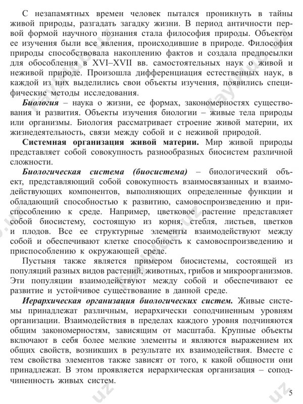 rug druga vidov. kajdaya populyatsiya sostoit iz otdelnix osobey, kotorie smenyayut drug druga v ryadu pokoleniy. elementarnoy edinitsey, obladayushey vse- mi osnovnimi svoystvami jivogo, yavlyaetsya kletka, kotoraya mojet bit, kak otdelnim organizmom, tak i chastyu mnogokletochnogo organizma. jiznedeyatelnost kletki osnovana na vzaimodeystvii obyazatelnix elementov proyavleniya jizni – biomolekul. tak kak, biologicheskie ob'ekti raznoobrazni po razmeru i oblasti deystviya, dlya ix izucheniya trebuyutsya spetsialnie metodi, razrabot- koy kotorix zanimayutsya razlichnie razdeli biologicheskoy nauki. vmeste s tem svoystva kajdogo ob'ekta zavisyat ot svoystv ego komponentov (elementov) i ot prinadlejnosti k sistemam bolee visokogo urovnya. biologicheskie sistemi svyazani mejdu soboy ne tolko proisxojdeniem, no i otnosheniyami, skladivayushimisya v protsesse ix vzaimodeystviya mejdu soboy i s okrujayushey ix nejivoy prirodoy. jivie organizmi, s nejivoy prirodoy for- miruya soobshestva, obrazuyut ekologicheskie sistemi – biosistemi visshego ranga. ekologicheskie sistemi yavlyayutsya rezultatom istori- cheskogo razvitiya prirodi, xarakterizuyutsya samovosproizvodstvom, samorazvitiem, ustoychivostyu i ravnovesiem mejdu obrazuyushimi ix strukturnimi chastyami …