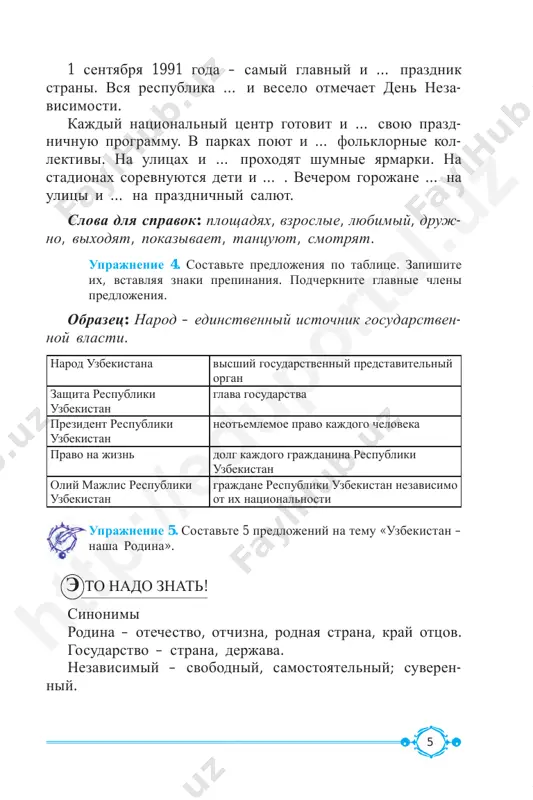 li na prazdnichniy kontsert, … . 4. moy drug sobiraetsya poyti v park alishera na- voi, … . 5. rebyata znayut o pravax i obyazannostyax grajdanina uzbekistana, … . uprajnenie 11. vosstanovite pervuyu chast slojnogo pred- lojeniya. 1. … , u menya toje mnogo druzey. 2. … , mi toje xodili na stadion. http ://e duporta l.u z 9 3. … , ya toje prochital etu knigu. 4. … , buxara im toje ochen nravitsya. 5. … , v buxare toje est ploshad registan. uprajnenie 12. sostavte klaster. klyuchevoe slovo – «neza- visimost». nezavisimost uprajnenie 13. provedite rolevie igri «prazdnovanie dnya nezavisimosti respubliki uzbekistan», «vstrecha s gostyami iz drugix stran». uprajnenie 14. prochitayte. prodoljite slojnosochinyonnie predlojeniya s soedinitelnim soyuzom i. 1. veter razognal tuchi, i … . 2. dojd perestal, i … . 3. krugom voda, i tolko … . 4. mne poruchili vajnoe delo, i eto … . 5. …