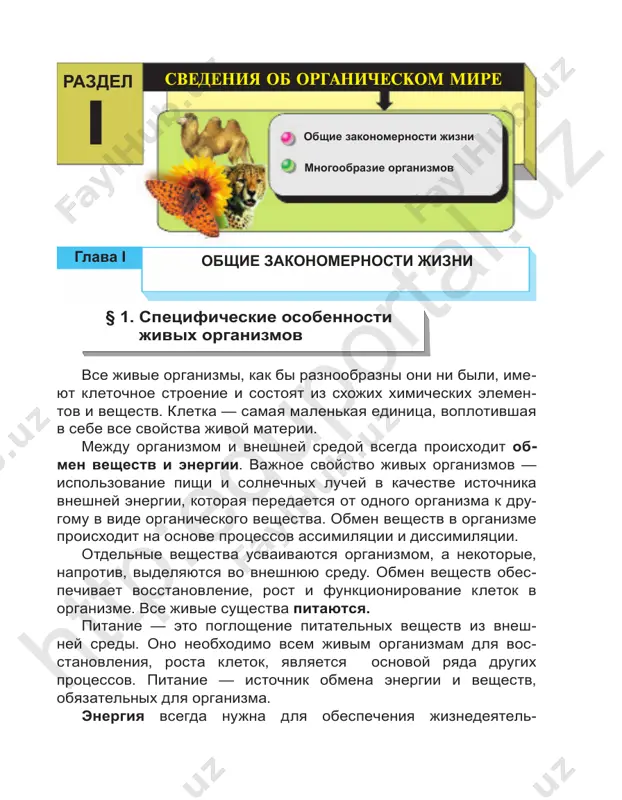 m jivim orga nizmam. rost osushestvlyaetsya za schet usvoeniya organizmami pitatelnix veshestv. poskolku organizmi chuvstvitelni ko vsem izmeneniyam, nablyudaemim kak vo vneshney srede, tak i v nix samix, to dos tatochno pokazat otnoshenie zelenix rasteniy k vozdeystviyu solnechnix luchey. sledovatelno, jivie organizmi xarakte rizuyutsya razdrajimostyu. takie organizmi obladayut svoyst vom samoregulyatsii, chto svyazano s gomeostazom, to est obes pecheniem postoyanstva vnutrenney sredi organizma: ximicheskogo sostava i protekaniya fiziologicheskix protsessov v otvet na neprerivno menyayushiesya usloviya vneshney sredi. pri etom or- ganizmi mogut pogloshat pitatelnie veshestva iz vneshney sredi, a pri nedostatke ix ispolzovat svoi vnutrennie voz mojnosti i, naoborot, pri izbitke pitatelnix veshestv ot kladivat ix «pro zapas». eti protsessi osushestvlyayutsya raz lichnimi putyami, to est v rezultate deyatelnosti nervnoy, endokrinnoy i nekotorix drugix reguliruyushix sistem. neredko mi ispolzuem virajenie «jizn — eto dvijenie». deystvitelno, eto tak. vse jivie organizmi, osobenno vse ji- votnie, naxodyatsya v postoyannom dvijenii. jivotnie doljni …