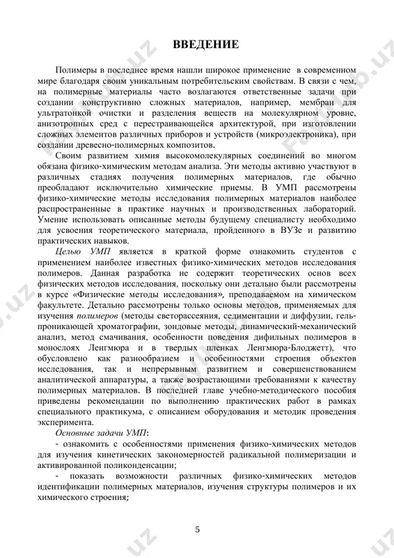 t vozmojnosti razlichnix fiziko-ximicheskix metodov identifikatsii polimernix materialov, izucheniya strukturi polimerov i ix ximicheskogo stroeniya; 6 - oznakomit s sovremennimi metodami issledovaniya razbavlennix i kontsentrirovannix rastvorov polimerov razlichnoy arxitekturi; - proillyustrirovat metodi issledovaniya fiziko-ximicheskix i mexanicheskix svoystv polimernix materialov. oznakomit s metodami izucheniya protsessov perenosa gazov i parov cherez polimernie materiali, i opredeleniem velichini svobodnogo ob'ema (metodom obrashennoy gazovoy xromatografii i annigilyatsii pozitronov), chto mojet bit ispolzovano dlya kolichestvennogo opisaniya protsessov perenosa v polimerax i yavlyaetsya aktualnoy zadachey v sovremennom materialovedenii; - pokazat vozmojnosti metodov, s pomoshyu kotorix mojno ne tolko oxarakterizovat geterogennost poverxnosti polimernix plenok (metod atomno-silovoy mikroskopii), no i opredelit energeticheskie xarakteristiki plenok metodom smachivaniya s privlecheniem raznoobraznix metodik (metod zismana, metod ouensa-vendta); - prodemonstrirovat vozmojnosti metodov izucheniya kolloidno- ximicheskix svoystv difilnix polimerov v monomolekulyarnix sloyax na granitse razdela faz voda-vozdux i v tverdix plenkax lengmyura-blodjett. 7 glava 1. izuchenie kineticheskix zakonomernostey sinteza visokomolekulyarnix soedineniy rassmotrim nekotorie iz …
