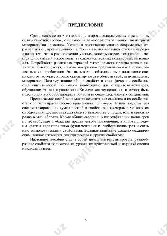 nimi, naprimer, visokoela- stichnost, teploprovodnost i t. d. iz etogo opredeleniya vitekaet vivod, chto vse issledovaniya, izuchayushie povedenie polimerov v silovix polyax, otkrivayut zakoni, po kotorim razvivayutsya yavleniya v polimernix telax i otsenivayutsya sootvetstvuyushimi xarakteristicheskimi velichinami (prochnost, teploemkost i t. d.), t. e. fiziko-mexanicheskimi svoystvami polimerov. sledovatelno, osnovnim soderjaniem distsiplini stanovyat- sya issledovaniya povedeniya polimernix materialov, podvergayushixsya vozdeystviyu razlichnix poley: mexanicheskix, teplovix, elektricheskix, akusticheskix i dr. otklikom na deystviya etix vneshnix poley yavlyayutsya mexanicheskie, teplofizicheskie, elektricheskie, tribologicheskie i drugie svoystva. otsyuda ochevidno, chto predmetom vistupayut te storoni, pri- znaki, svoystva i otnosheniya izuchaemogo ob'ekta, kotorie podvergayutsya analizu. iz soderjaniya i predmeta issledovaniy polimerov vitekayut i ee osnovnie zadachi, kotorie mogut bit svedeni k izucheniyu strukturi po- limera, vliyaniya ee na svoystva polimerov i poluchenie informatsii o pa- rametrax vneshnix vozdeystviy na polimeri. struktura makromolekul, iz kotorix sostoit polimer, vliyaet na ix svoystva i poetomu glavnaya teoreticheskaya i prakticheskaya zadacha nauki …