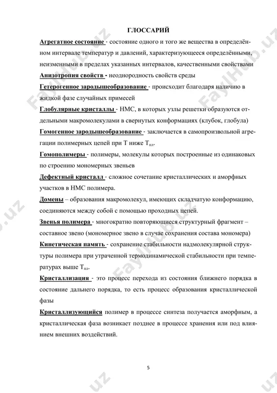 i texnike, a takje primenenie vms rasprostranyaetsya v meditsine v kachestve jiznenno vajnix analogov prirodnix materialov. v nastoyashee vremya polimeri zanimayut 4 mesto po ob'emu sredi proiz- vodimix i dobivaemix materialov. raspredelenie proizvodimix i dobi- vaemix materialov po ob'emu predstavleno na ris. 1.1, a ob'em proizvodst- va i assortiment osnovnix proizvodimix polimerov – na ris. 1.2. ris. 1.1. mesto polimerov sredi proizvodimix i dobivaemix materialov 9 ris. 1.2. ob'em i assortiment mirovogo proizvodstva polimerov ximicheskie reaktsii polimerov protekayut v bolshinstve sluchaev ot- lichno ot sootvetstvuyushix reaktsiy nizkomolekulyarnix analogov. otlichi- telnie svoystva polimerov pozvolili im voyti v chislo naibolee shiroko ispolzuemix materialov. sredi promishlennix polimernix materialov osnovnimi yavlyayutsya: a) plasticheskie massi i organicheskie stekla; b) sinteticheskie kauchuki; v) sinteticheskie i iskusstvennie volokna; g) plyonki i mnogochislennie dekorativno-zashitnie pokritiya (kraski, laki, emali). k visokomolekulyarnim soedineniyam otnosyatsya takje i jiznenno vaj- nie biologicheskie polimeri (biopolimeri), kotorie obladayut ryadom uni- kalnix svoystv, ne xarakternix …