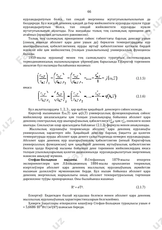 , 1 ( ) ( ) 2 2 2 . 226 + + = (2.4.81)- (2.4.83)- , , , = ( ) · ( ) · ( ), , , = 0, 1, 2, 3, … + 3 2 . = + + , = 0, 1, 2, 3, … , , ( ). ( + 1 + 1 = ( + 1) = ( + 1)( + 2) 2 . ( = 0 = 1. ( = 1 = 3. (100), (010), (001) 2-5-1. 1885- 227 1 = 1 1 , > . (2.5.1) = 1 1 , > (2.5.1a) =2,067·1016 -1 = = 109678 -1 ): = 1 ), = 2 ), = 3 ), = 4 ), = 5 5.1- , , . (2.5.1)- = 2 2.5.1- . 2.5.2- . (2.5.1 (2.5.1 = ( ) ( ). (2.5.2) ( ) = 228 (2.5.2)- (2.5.1) (2.5.2) 1913- 5.2- …