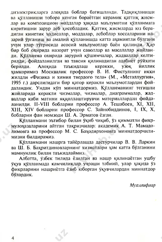a turlichadir. m onokristallarning m akrosko- p ik bulakchalari n in g tartibsiz birikish idan \o si l bulgan kristall polikristall deb ataladi. p olikristaldagi mono- kristal d o n alar n i n g tartibsiz j oylash uvi natij asida uning f i zi k xossalari barcha yunalish lar buyicha bir xil buladi. bunday j ism lar izotrop jismlar deb ataladi. k ri- stallardan tuzilish i va xossalari ji.\atidan f ark kiladigan am orf kattik j ism lar vii bobda karaladi. 6 1.2. kristall panjarasi kristal ni tashkil kdpuvchi zarralar muvozanat nuk^alari at- rofida tebranma \arakatda buladi. ushbu muvozanat nukgalarini fikran birlashtirsak kristall panjarasi xrsil buladi. muvo­ zanat nuk^galari esa kristall panjara­ si tugunlari deb ataladi. kristall tuzili sh ga ega bulgan jismlarni tavsiflashda yukorida kelti- —► rilgan kristall panjarasi tugunlari 3 tushunchasi muxdch a^amiyatga egadir. kristall panjarasining tuzilish k.iyofasini sakdagan eng kichik a bulagini elementar katak (elementar 1.2-chshma. …