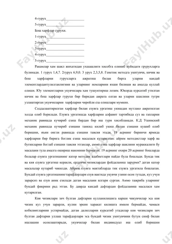 а психологлар томнидан танкид килиниб, улар дафтар турларини хам янада камайтиришни , езув куролларини такомиллаштиришни курсатдилар. бу янгилик биринчи марта профессор е.в гурьянов томонидан амалга оширилди. у 1959 йилда янги соддалаштирилган езма харфларнинг дастлабки алфавитини тузиб чикди. узбекистонда соддалаштирилган езма харфлар алфавити 1966 йилда узбекистон педагогика фанлар алмий тадкикот институтининг бошлагич таълими сектори ходимлари томонидан тузиб чикилди ва экспереиентлар олиб борилди. 1.1 синфлар укувчиларнинг зич, кия чизикли дафтардан фойдаланишлари бекор килинди, чунки кия чизиклар езув малакасини шаклланишига тускинлик килибгина колмай куйидаги айрим нотугриусулларни хам мустахкамланишига олиб келар эди. а.дафтарнинг зич кия чизиклари езув вактида кулнинг эркин харакат килишига тускинлик килади. укувчилар катаклар орасида харфларнинг шаклини езишини эмас балки механик равишда расмини чизишга урганадилар. б.катаклар ичида харфларни текис езиб булмаслик ва уларни эркин харакат кила олмаслигининг сабаби, катакларнинг ораси бир хил, айрим харфлар ва улар орасидаги масофалар хар хил, айрим харфларни боглаб езишда орада бир катак ташланмайди, айрим харфларни оглаб езишда …