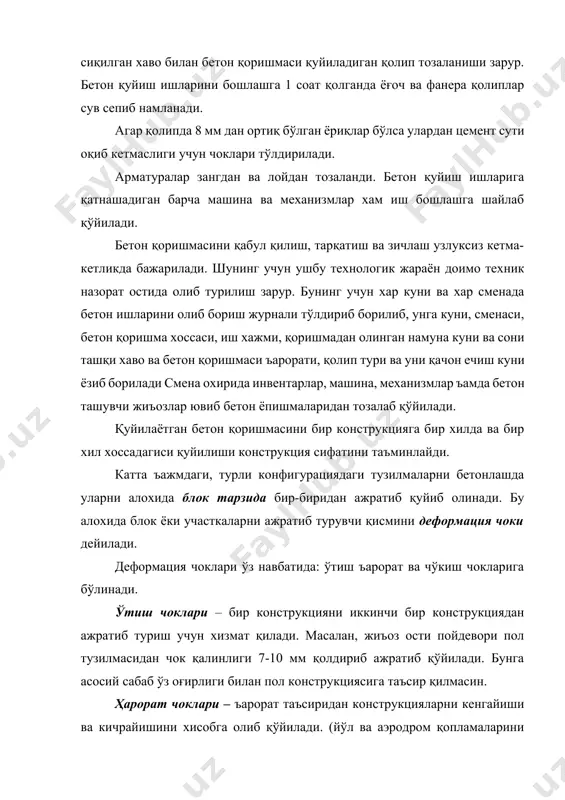 идан қатъий назар танаффуссиз ва чоксиз қуйилиши керак. статик юкка мўлжалланган пойдеворларни танаффуслик қуйиш мумкин. бетон қоришмасини қуйиш горизонтал қаватлар тарзида қуйилиб, улар арматуралар орасига тўлиқ кириши, шунингдек қолипга зич ёпишиши зарур. қуйилиш қавати бир хил ва бир йўналиш бўйича талаб қилинади. бетон қуйиш давомида бетонни эркин тушиш баландлигини албатта хисобга олиш, агар у масофа катта бўлса юқорида келтирилган у масофани қисқратирувчи: хобот, тарнов, бадя ва лотоклардан фойдаланиш мақсадга мувофиқ. катта массив тузилмаларга бетон қуйишда поғона-поғона бажаришга йўл қўйилади. лекин шуни ъисобга олиш зарурки, хар бир қаватга – поғонага қўйиладиган бетонни қуйишга кетган вақт олдинги қуйилган бетон қоришмасини қотиш вақтидан ортиб кетмасин. аниқ бир холатлар учун бу вақт лабораторияларда хаво харорати ва бетон хоссасига қараб хисоблаб берилади. бетон қоришмасини зичлаш бу жараённи вазифаси кўп компонентли бетон қоришмасидаги турли ўлчам ва шаклдаги ташкил қилувчиларни қолипга тенг тақсимлаб жойлаб беришдир. яхши зичланган қоришма зичлиги ортади, оддий бетон қоришмасига нисбатан зичланган бетон массаси …