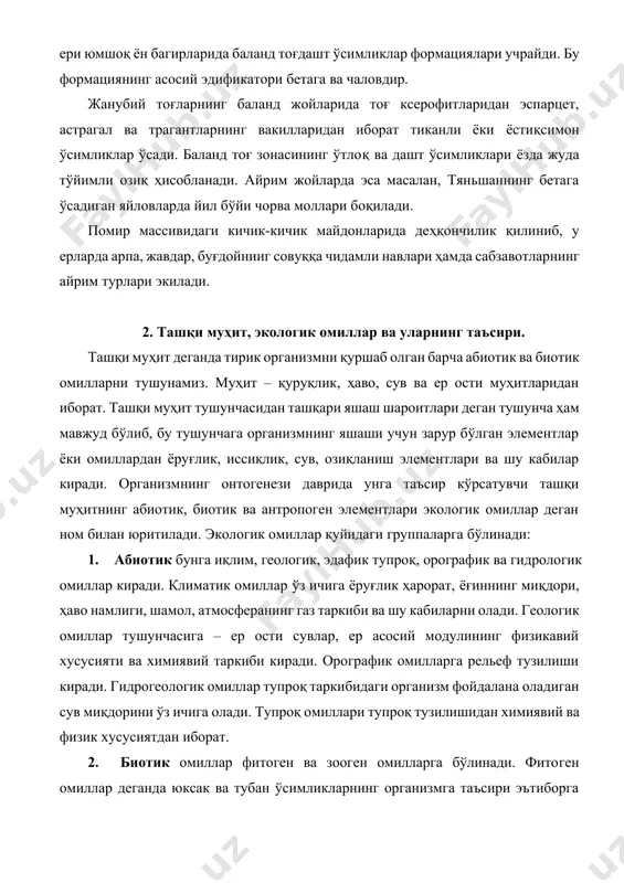 ик бунга иқлим, геологик, эдафик тупроқ, орографик ва гидрологик омиллар киради. климатик омиллар ўз ичига ёруғлик ҳарорат, ёғиннинг миқдори, ҳаво намлиги, шамол, атмосферанинг газ таркиби ва шу кабиларни олади. геологик омиллар тушунчасига – ер ости сувлар, ер асосий модулининг физикавий хусусияти ва химиявий таркиби киради. орографик омилларга рельеф тузилиши киради. гидрогеологик омиллар тупроқ таркибидаги организм фойдалана оладиган сув миқдорини ўз ичига олади. тупроқ омиллари тупроқ тузилишидан химиявий ва физик хусусиятдан иборат. 2. биотик омиллар фитоген ва зооген омилларга бўлинади. фитоген омиллар деганда юксак ва тубан ўсимликларнинг организмга таъсири эътиборга олинса, зооген омиллар деганда эса организмга барча ҳайвонларнинг таъсири назарда тутилади. 3. антропоген омиллар одамларнинг ўсимлик турлари ёки ўсимлик гуруҳининг тузилишига кўрсатган таъсири антропоген омиллар дейилади. юқорида кўрсатилган омиллар организмга турли хил усулда таъсир кўрсатиши мумкин. уларнинг бевосита ва билвосита таъсирлари мавжуд. масалан, кучли шамоллар ўсимликларнинг шох-шаббасини синдиради, уруғи, меваси ва гулларини тўкади ёки тарқатади. шамол ёрдамида ўсимликлар чангланади ва ҳоказо. …