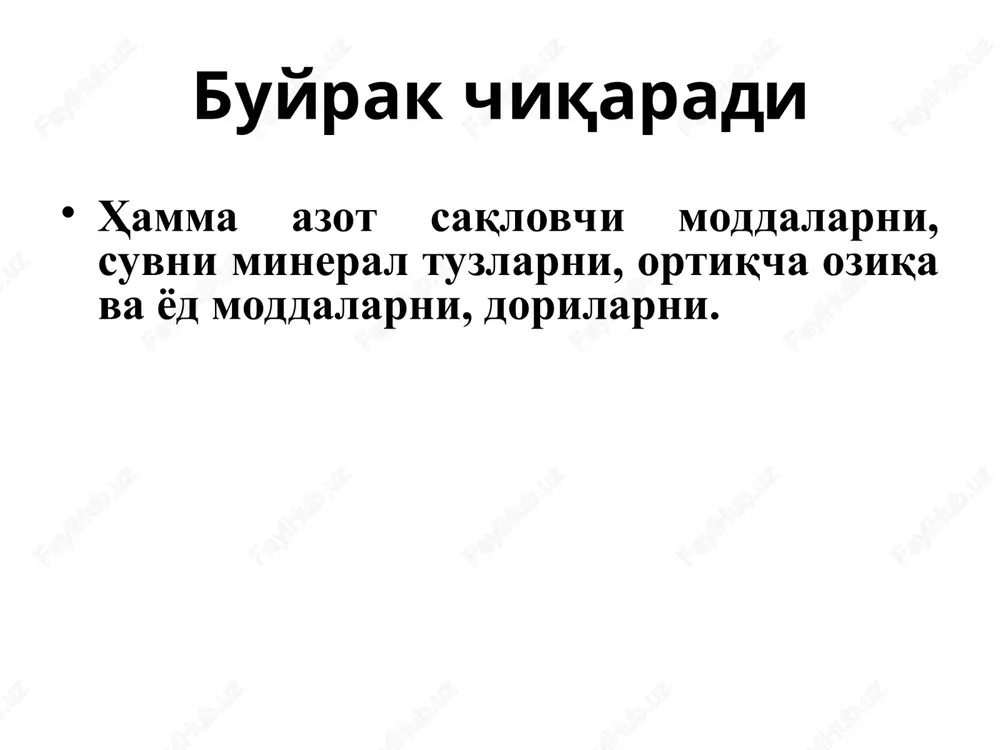 liyati cheklangan. ona sutini emadigan bolalarning ajraladigan siydigi gipotonik, sigir sutini emadigan bolalarda gipertonik, 2 yoshda buyrakning kontsentratsion funktsiyasi normallashadi. buyrakning sekretsiyalash qobiliyati ham past. sekretsiya mexanizmlari asta sekin rivojlanadi. buyrakning asosiy ko'rsatkichlari 2 – 3 yoshda normaga etadi. siydik ajralishi: chaqaloqlarda 1 sutkada 20 – 25 marta. go'daklarda 15 marta. 3 yoshdan 13 yoshgacha 7 – 9 marta 1 yoshgacha siydik ajralishi ixtiyorsiz. 1 yoshdan 2 yoshgacha siydik ajralishi ixtiyoriy. bolani 3 – 4 oyligida siydik ajralishiga to'sib o'rgatish kerak. resume: after listening to lectures, students should: - understand the concept of extrarenal paths allocation in organinism of metabolic products. - to learn the basic processes urine production and urinary excretion - know the mechanisms of regulation processes in the kidney urine production
