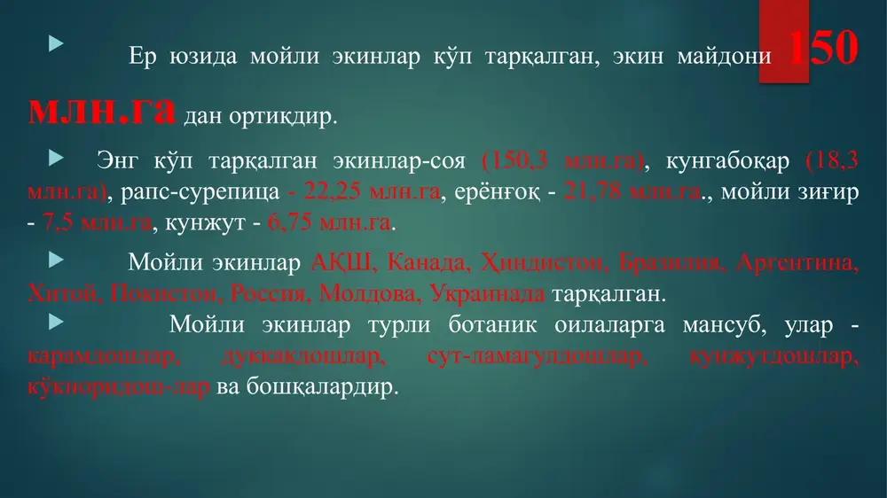 kinlar stantsiyasi - dilbar, navruz navlarini yaratgan. xushmanzara kungaboqar o'nbargli (desyatilepestniy) (thinleaf sunflower) . topinambur velvet sungold sparky shokolad stella soraya amerikanskiy gigant procut golden cheer little beka joker biologiyasi unib chiqishdan boshlab pistasi to'la pishish davrigacha 2600 dan 2850 °s gacha issiqlik talab qilinadi. bu ko'rsatkich nav va tuproq-iqlim sharoitiga qarab o'zgarib turadi. shimoliy rayonlarga qarab o'suv davri uzayadi. kungaboqarning urug'i 5 - 10 °s da unib chiqadi, harorat 10-12°s bo'lganda ancha tez unadi. optimal harorat 18-25°s bo'ladi. bundan yuqori xaroratda unib chiqish jarayoni tezlashadi. maysa -6 °s sovuqqa bardoshlidir. ertapishar navlar moskva viloyatida ham etilishi mumkin. xarorat yuqori bo'lib suv etishmasa hosil keskin kamayadi. yuqori xaroratning salbiy ta'siri to'la maysalanishdan gullash davrining oxirigacha kuzatiladi. namga bo'lgan talabi. kungaboqar 1 gektar maydonda 2000-5000 m3 va undan ortiq suv sarflaydi. transpiratsiya koeffitsienti 400-700 gacha o'zgaradi. bitta o'simlik o'suv davrida 200 kg dan ortiq suv talab qiladi. poya va barg ustidagi …