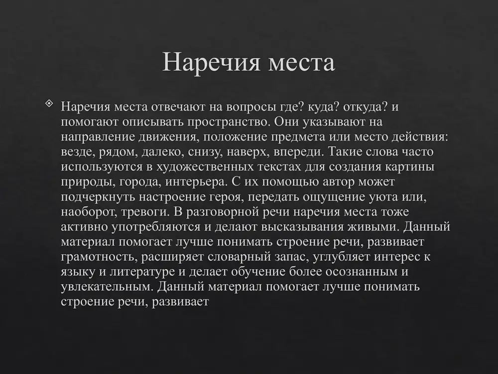pomogaet luchshe ponimat stroenie rechi, razvivaet gramotnost, rasshiryaet slovarniy zapas, uglublyaet interes k yaziku i literature i delaet obuchenie bolee osoznannim i uvlekatelnim. danniy material pomogaet luchshe ponimat stroenie rechi, razvivaet gramotnost, yazik poezii i narechiya chitaya stixotvoreniya klassikov i sovremennix poetov, mi obrashaem vnimanie na to, kak tochno podobrani slova, v tom chisle narechiya. odno nebolshoe slovo sposobno izmenit nastroenie stroki, sdelat ee bolee svetloy ili, naoborot, trevojnoy. poeziya uchit berejno otnositsya k rechi, vnimatelno vibirat virajeniya, chuvstvovat rifmu i ritm. blagodarya etomu mi nachinaem osoznanno otnositsya k sobstvennomu viskazivaniyu, stremimsya govorit krasivo, yasno i iskrenne, delyas s okrujayushimi svoimi mislyami i emotsiyami. danniy material pomogaet luchshe ponimat stroenie rechi, razvivaet gramotnost, rasshiryaet slovarniy zapas, uglublyaet interes k yaziku i literature i delaet obuchenie bolee osoznannim i uvlekatelnim. danniy material pomogaet luchshe ponimat stroenie rechi, tvorcheskie probi v poezii sozdavaya sobstvennie stixi ili nebolshie poeticheskie stroki, mi na praktike …