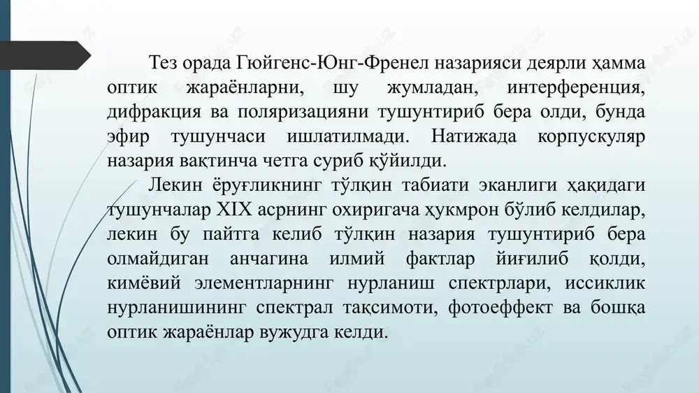 urinadigan nurlar tulkin uzunligidan kichik va 1 nm dan katta. -ko'zga ko'rinadigan nurlar - bu kuzatuvchiga bevosita seziladigan nurlardir. kuzga kurinadigan nurlar spektrini pastki chegarasi 380 – 400 nm, yukorigi chegarasi 760 – 780 nm orasida buladi. -infraqizil nurlar - yorug'lik tulqin tashkil kiluvchilardan iborat bulib, tulkin uzunligi kuzga kurinadigan nurlar tulkin uzunligidan katta bulib, 1nm dan kichik buladi. foydalanilgan adabiyotlar. 1. shukurov g'.sh., boboev s.m. qurilish issiqlik fizikasi. samarqand - 2000 y. 2. n. v. obolenskiy. arxitekturnaya fizika. moskva stroyizdat 1998 g. 3. shnk 2.01.01 – 22. loyixalash uchun iklimiy va fizikaviy-geologik ma'lumotlar. toshkent-2022 4. kmk 2.01.04-97 qurilishda issiqlik texnikasi. t., 1997 y. 5. marakaev r.yu., nuretdinov x.n., kuchkarov r.a. «stroitelnaya fizika», uchebnoe posobie. chast i, ii, iii, 1996, 1998, 2000, 2001 g. e'tiboringiz uchun rahmat!!! image1.jpeg image2.jpeg image3.png /docprops/thumbnail.jpeg