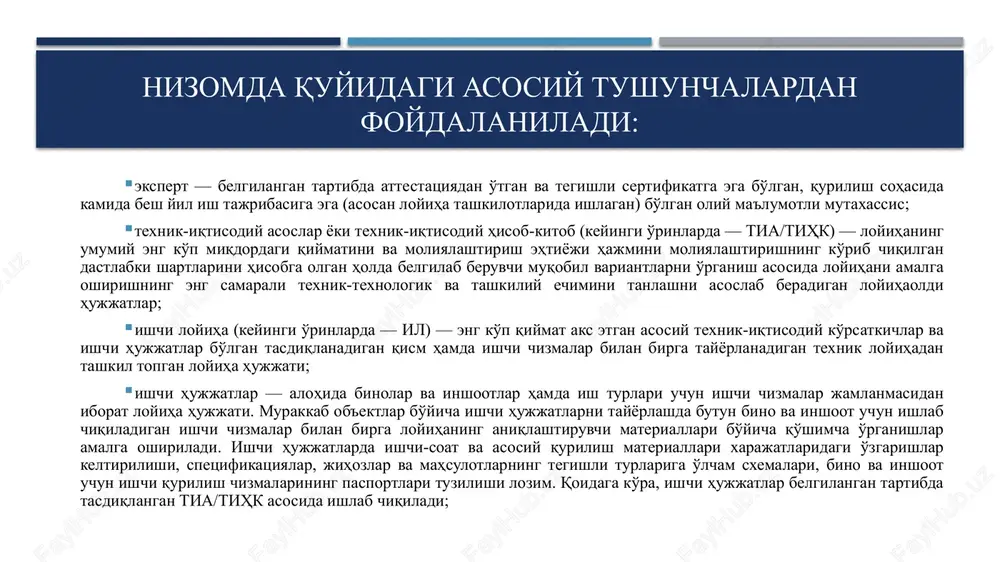 zimiga yuklab boradi; ekspert tashkilotlari quyidagi huquqlarga ega: qabul qilingan arxitektura-rejalashtirish va shaharsozlik echimlarining shaharsozlik normalari hamda qoidalariga muvofiqligini tekshirish; shaharsozlik normalari va qoidalarining majburiy talablariga, energiya jihatidan samarador hamda energiyani tejaydigan texnik, texnologik va innovatsion loyiha echimlarini qo'llash bo'yicha majburiy talablarga rioya etilishini tekshirish; ekspertiza natijalari yuzasidan xulosalar taqdim etish; bajarilgan loyiha-qidiruv ishlarining sifatiga baho berish. ekspert tashkilotlari qonunchilik hujjatlariga muvofiq boshqa huquqlarga ham ega bo'lishi mumkin. ekspertlar quyidagi huquqlarga ega: hududlarni shaharsozlik jihatidan rejalashtirish loyihalari bo'yicha kompleks shaharsozlik ekspertizasida ekspert komissiyalari (ekspert guruhlari) tarkibida ishtirok etish; buyurtmachilardan va ishlab chiquvchilardan zarur materiallarni hamda axborotni so'rash va olish; shaharsozlik faoliyatining professional ixtisoslashuviga muvofiq loyihalarning alohida bo'limlari (qismlari) bo'yicha ekspertizani amalga oshirish, ular bo'yicha mahalliy ekspertiza xulosalarini tuzish. ayrim bo'limlar (qismlar) bo'yicha ekspertizaning lokal xulosalari shaharsozlik hujjatlarini yaxlit tarzda tasdiqlash uchun asos hisoblanmaydi va ekspertizaning jamlanma xulosasini tuzishda foydalaniladi; buyurtmachi ekspertiza xulosasida qayd etilgan shartlarni (talablarni) bajarmagan hollarda, ekspert tashkiloti …