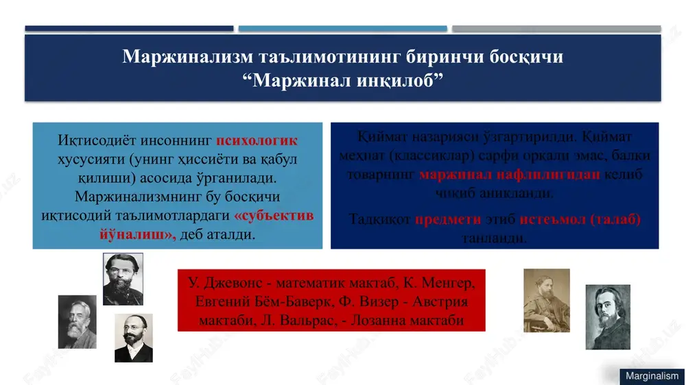 i haqidagi fikrlarni insonning xuzur-halovati va lazzatlanishga intilishi bilan bog'lagan. insonning lazzatlanishni his qilishi bu minimum xarajat evaziga yuqori foydalilikka erishishidir, demak, u iqtisodiyotning predmeti bo'lib chiqishi mumkin. sub'ektiv (foydali) qimmatlik nazariyasini yaratdi. tovar qimmati inson undan olishi mumkin bo'lgan lazzatidan kelib chiqadi, deb hisobladi. naflilikni funktsional bog'liqlik orqali tadqiq etib, uni inson iste'mol qilishi mumkin bo'lgan hajm bilan bog'ladi. iste'mol hajmi o'sishi bilan uning foydalilik darajasi kamayishini ta'kidladi. jamiyatdan mutlaqo ajralgan shaxs - robinzon xo'jaligi. avstriya maktabi kapitalistik xo'jalikni mana shunday eng oddiy elementlarning mexanik yig'indisi, deb talqin etgan. iqtisodiyot qonunlarini o'rganish uchun alohida olingan bir xo'jalik (firma, korxona) misolida shu qonunlarni ko'rib chiqish etarli (mikroiqtisodiyot). avtriya maktabi. asoschisi: k. menger (1840-1921) tadqiqot usuli: singulyar (lotincha singular – alohida) xo'jalik, robinzonada usuli, individualizm. asosiy nazariy qarashlari matematika tilida shakllantirilgan; cheklangan resurslar sharoitida har doim maksimum (daromad, ishlab chiqarish) yoki minimum (xarajatlar)ga harakat qilinadi menger jadvali (marjinal naflilik miqdori) rim …