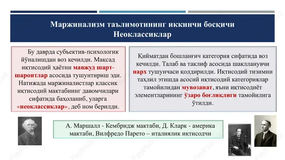 flilik - ma'lum bir shaxs uchun buyumning zarurlilik holati. bahoning sub'ektiv naflilik asosida shakllanishi. ularning vaqt bilan bog'iqligini ko'rsatib berdi. qimmatlilik tamoyili orqali buyumning qimmati, foydaliligi va noyobliligini tahlil qilib, “marjinal naflilik”ni aniqlagan. ob'ektiv va sub'ektiv naflilikni ajratgan byom-baverkning 5 qop don bo'yicha misoli ❖ 1-qop – shaxsning eng zarur hayotiy ehtiyojini qondiradi – ochdan o'lmaydi (10) ❖ 2-qop – to'yib ovqatlanish imkoni (8) ❖ 3-qop – tovuqni boqish (6) ❖ 4-qop – ichimlik ishlab chiqarish (4) ❖ 5-qop – to'tiqushni boqish (1) don zaxiralarining me'yoriy foydaliligi beshinchi qopning foydaliligi bilan belgilanadi. agar robinzon ikki qop dondan ayrilsa, unda donning me'yoriy foydaliligi 6 ga tenglashadi (uchinchi qop orqali aniqlanadi) (ortadi), umumiy foydalalik esa kamayadi (10+8+6 yo'qotish 4+1) avstriya maktabi. f. vizer (1851-926) muqobil xarajatlar nazariyasi: ishlab chiqarish vositalarining xarajatlar shaklidagi qimmati ularni ishlab chiqarishga sarflangan xarajatlar miqdori bilan emas, balki ular yordamida yaratilgan iste'mol buyumlarining qimmati orqali aniqlanadi ishlab chiqarish …