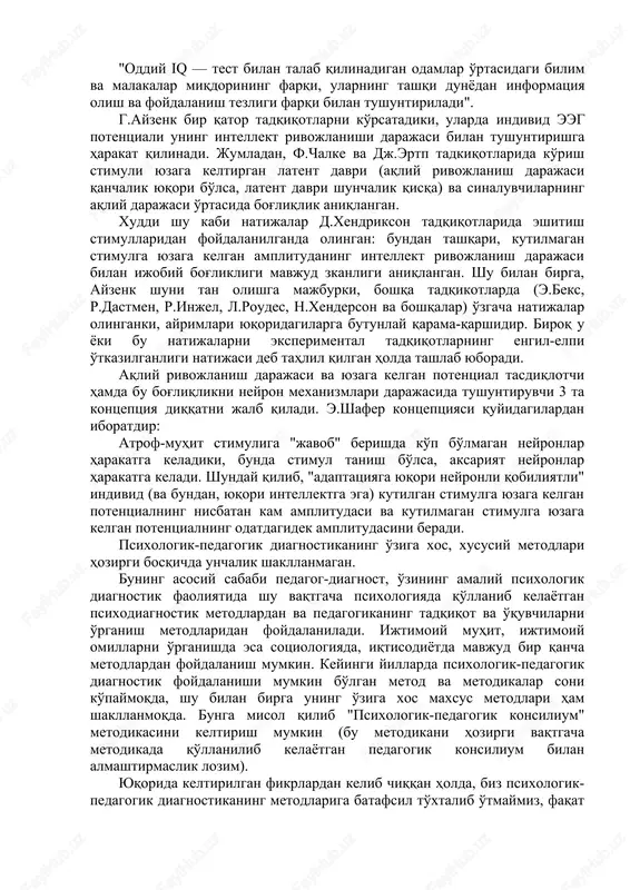 ng intellekt xarakteristikasi va uni o'lchashga yondashishni tahlil qilgan, ko'pgina tadqiqotchilar uning pozitiv tomonlarini ta'kidlaganlar. l.i.antsiferova ko'rsatgandek, faktorli analiz intellektual faoliyatning yangi tomonlarini ilgari suradi, bu esa oldin shakllangan tushunchalarga psixologik tadqiqotlar doirasida yana ham chuqurroq yondashishga imkon beradi. bundan tashqari, gilford ishlari hozirgi testologiyadagi, inson intellekt modelini yaratuvchi unchalik ko'p bo'lmagan qiyinchiliklardan biri hisoblanib, intellektual testlarni yaratishda asos sifatida xizmat qiladi. shu bilan birga, bu intellekt analizi va diagnostikasi metodini tashkil qiluvchi komponentlarining ko'pgina zaif tomonlari mavjuddir. avvalo, gilford endashishining empirizmini ta'kidlash joiz. intelektni omilga ajratib turib, gilford sinaluvchilarning turli xil intellektual testlar bajarishi natijalarining korrelyatsiyasiga asoslanadi. bunga esa nebilitsin ta'kidlaganidek, sub'ektivizm mukarrardir, u boshlang'ich testlarni tanlashda ham, olingan natijalarni tahlil qilishda ham namoyon bo'ladi. buning isboti sifatida testologiyadagi omilli yondashishning yirik namoyandasi l.terstounning tadqiqotlari xizmat qilishi mumkin. terstoun gilford foydalangan matematik metodlardan foydalangan holda intellektning modelini yaratdi. u gilforddagidek 120 ta emas, balki 7 omildan iboratdir: 1. fazoviy …