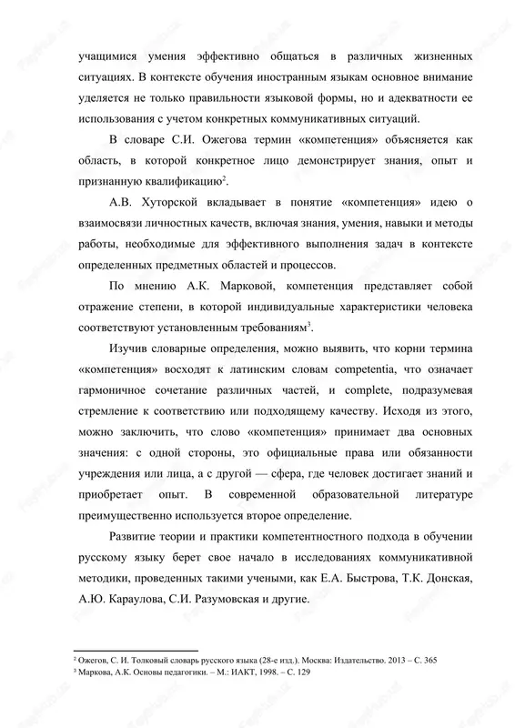 uspenskiy utochnyaet sostavlyayushie kommunikativnoy kompetentsii kak usvoennie znaniya o primenenii v obshenii razlichnix edinits yazika, takix kak zvuki, morfemi, slova i predlojeniya, a takje o metodax ix raspoznavaniya dlya korrektnogo ispolzovaniya v rechi. eti znaniya predstavleni v vide pravil, sovetov i ukazaniy po ispolzovaniyu yazikovix edinits v kommunikatsii[footnoteref:5]. [5: uspenskiy m.b. formirovanie kommunikativnoy kompetentsii, m: izdatelstvo yurta, 2009. – s. 93] m.r. lvov dayot bolee shirokuyu traktovku kommunikativnoy kompetentsii v svoem slovare-spravochnike po metodike prepodavaniya russkogo yazika, opisivaya eyo kak glubokoe ponimanie i znanie yazika, vklyuchaya ego fonetiku, leksiku, grammatiku i stilistiku, a takje umenie ispolzovat eti znaniya v protsesse govoreniya, slushaniya, chteniya i pisma, chtobi udovletvorit sotsialnie, professionalnie i kulturnie potrebnosti individa. kommunikativnaya kompetentsiya rassmatrivaetsya kak klyuchevaya xarakteristika lingvisticheskoy lichnosti, formiruyushayasya cherez praktiku rechevoy deyatelnosti i tselenapravlennoe obuchenie. isxodya iz obeix tochek zreniya, mojno sdelat vivod, chto kommunikativnaya kompetentsiya sostoit iz dvux vajnix aspektov: teoreticheskogo, kotoriy vklyuchaet znaniya o …