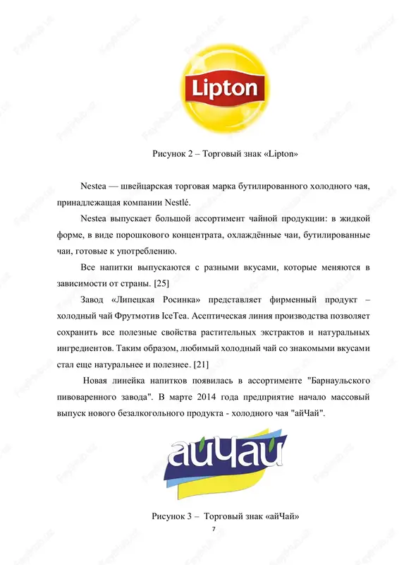 iy variant dlya jarkix letnix dney. v kollektsiyu vxodyat takie vkusi, kak limon i laym, tak kak odnim iz populyarnix chaev v osnovnoy kollektsii yavlyaetsya on, limon i myata, mango i 10 lichi, persik i marakuyya, letnie frukti, a imenno klubnika, malina i vishnya, arbuz i myata, a takje vechno klassika - erl grey. po slovam kompanii, nam dostatochno zamochit paketik na neskolko minut v xolodnoy vode, i mi smojem naslajdatsya proxladnim i vkusnim napitkom. 1.2 sire i sostav xolodnogo chaya klassicheskiy xolodniy chay imeet sostav: voda, saxar, regulyatori kislotnosti: kislota limonnaya, natriy limonnokisliy; ekstrakt chaya suxoy, naturalniy i identichnie naturalnim aromatizatori, sok limonniy kontsentrirovanniy, antioksidant askorbinovaya kislota. prejde vsego, stoit otmetit – na prigotovlenie xolodnogo chaya idet tolko pitevaya voda visshego kachestva. sire dlya napitka vklyuchaet v svoy sostav tolko naturalnie komponenti: vityajka iz nastoyashix fruktov (v zavisimosti ot vida chaya), saxar, chayniy poroshok. v sostav ne vxodyat iskusstvennie …