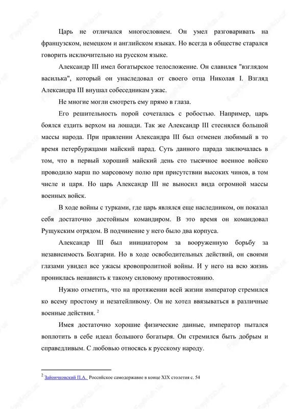 knyaginey mariey fyodorovnoy. brakosochetanie proizoshlo v bolshoy tserkvi zimnego dvortsa 28 oktyabrya (9 noyabrya) 1866 goda. posle svadbi suprugi stali jit v anichkovom dvortse. on projivali tam vosxojdeniya na prestol aleksandra iii. vosxojdenie na prestol proizoshlo v gatchine s 27 aprelya 1881 goda. posle togo kak proizoshla svadba, aleksandr zanimalsya gosudarstvennoy deyatelnostyu. on nachal uchastvovat v zasedaniyax gosudarstvennogo soveta i komiteta ministrov. pervoy doljnostyu imperatora bila - predsedatel osobogo komiteta po sboru i raspredeleniyu posobiy golodayushim. eta doljnost vvelas posle togo kak nastupil golod v 1868 godu v bolshinstve guberniy iz-za ploxogo urojaya. v takoy tyajeloy situatsii otlichno proyavil sebya novgorodskiy predsedatel zemskoy upravi n.a. kachalov. ego rabotu otmetil sam tsar. posle provedennoy raboti on polzovalsya doveriem i raspolojeniem tsarya. i kontsa svoix dney bil chastim gostem v tsarskoy seme. vstuplenie na prestol sostoyalos 2 marta (14 marta) 1881 goda. eto proizoshlo srazu posle ubiystva ego ottsa. konechno, ubiystvo tsarya …