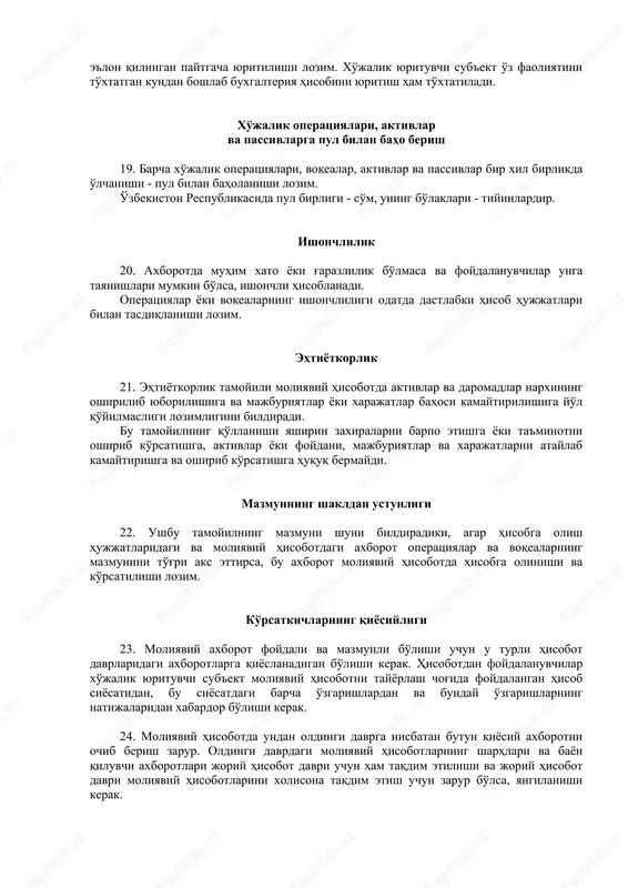 hisob yuritish 17. ikkiyoqlama yozuv usuli bilan hisob yuritish qoidasi xo'jalik yurituvchi sub'ekt buxgalteriya operatsiyalarini ikkiyoqlama yozuv tizimi asosida ro'yxatga olishi lozimligini bildiradi. ikkiyoqlama yozuv tizimi shundan iboratki, bir operatsiya bo'yicha bir miqdor buxgalteriya hisobining ikki schyotida - birining debetida va ikkinchisining kreditida aks ettiriladi. davomiylik 18. moliyaviy hisobotni davomiylik qoidasi asosida tayyorlash xo'jalik yurituvchi sub'ekt doimiy harakat qilishini va uzoq muddat davomida o'z faoliyatini davom ettirishini, ya'ni xo'jalik yurituvchi sub'ektning o'zini tugatishiga yoki o'z faoliyati sohasini qisqartirishga ehtiyoji yo'qligini bildiradi. agar rahbar xo'jalik yurituvchi sub'ektni tugatish yoki uning faoliyati ko'lamlarini qisqartirish zarur deb hisoblasa yoxud shunday vaziyatga olib keladigan sharoit mavjud deb o'ylasa, moliyaviy hisobga tushuntirishlarda bunday faktning mazmunini ochib berishi va moliyaviy hisobotni tuzishga asos bo'lgan jihatlarni, davomiylik tamoyilidan chekinish sabablarini ko'rsatishi zarur. davomiylik tamoyili yana shuni bildiradiki, buxgalteriya hisobini yuritish muddati xo'jalik yurituvchi sub'ekt faoliyat ko'rsatgan muddatga mos bo'lishi lozim, ya'ni xo'jalik yurituvchi sub'ektning buxgalteriya hisobi sub'ekt …