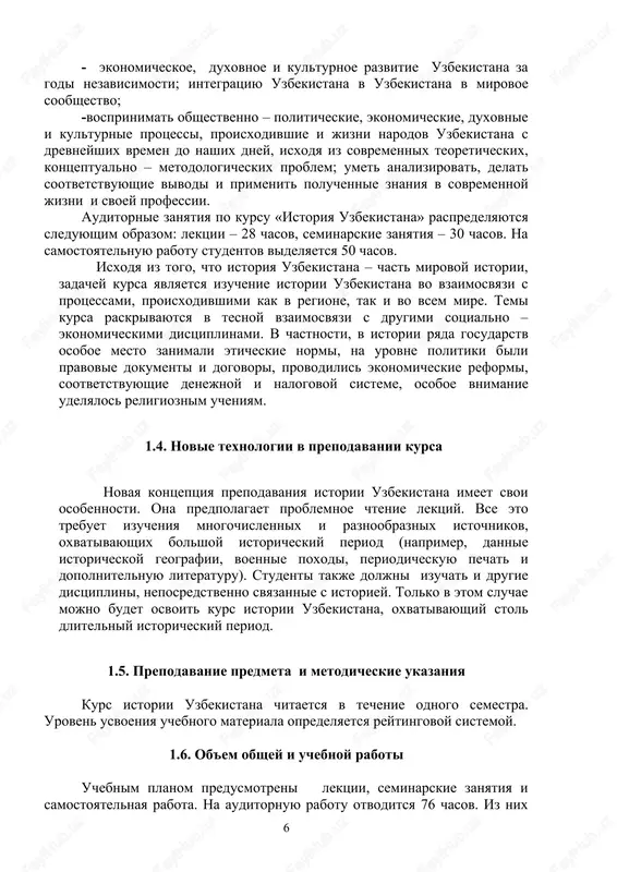 politicheskie i ekonomicheskie meropriyatiya, provodivshiesya sovetskoy vlastyu v uzbekistane i ix kolonialnaya sushnost. politika repressiy, provodimaya sovetskoy sistemoy v uzbekistane i ee posledstviya (20-30-e gg. xx v.) 4 4 12. vklad uzbekistana v pobedu nad fashizmom v godi vtoroy mirovoy voyni. 2 2 13. uzbekistan v godi usileniya administrativno-komandnoy sistemi v sovetskom gosudarstve i eyo krusheniya(1946-1991 gg.). 2 2 14. dostijenie uzbekistanom gosudarstvennoy nezavisimosti. sozdanie osnov pravovogo demokraticheskogo gosudarstva i otkritogo grajdanskogo obshestva. ekonomicheskoe, duxovnoe i kulturnoe razvitie uzbekistana za godi nezavisimosti. 4 4 15. integratsiya uzbekistana v mirovoe soobshestvo. 2 2 vsego: 26 28 lektsii 26 chasov № temi. osnovnie voprosi chasi 1. predmet kursa «istoriya uzbekistana», teoretiko-metodologicheskie osnovi, istochniki i znachenie ego izucheniya. tsentralnaya aziya– odin iz drevneyshix ochagov tsivilizatsii. 2 2. formirovanie uzbekskoy gosudarstvennosti i rannie etapi eyo razvitiya. velikiy shyolkoviy put. 2 3. uzbekskaya gosudarstvennost v v-xiivv.: politicheskaya, sotsialno-ekonomicheskaya jizn. 2 4. razvitie nauki i kulturi …