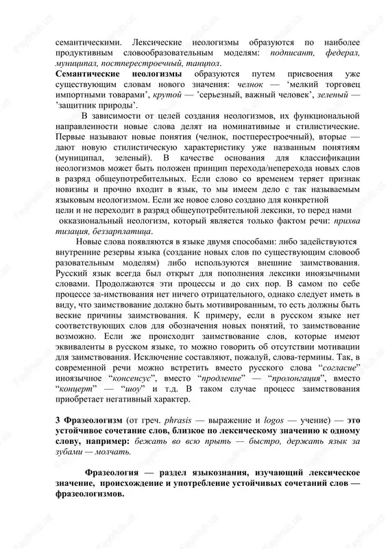 pas. vixodya iz vseobshego upotrebleniya takie slova obichno priobretayut vozvishennoe, torjestvennoe zvuchanie i mogut vipolnyat funktsii sredstv virazitelnosti: nashi dedi i prashuri; velikaya nasha derjava; voinskie dobrodeteli. v sostave arxaicheskoy leksiki russkogo yazika mojno videlit istorizmi i arxaizmi. k istorizmam mojno otnesti takie slova, kotorie sushestvovali dlya oboznacheniya predmetov, realiy, ischeznuvshix iz nashey jizni ili ne ispolzuemix sovremennimi lyudmi (kolchuga, kolchan, bulava, komissar). arxaizmi — slova, oboznachayushie sushestvuyushie i nine realii, odnako eti slova bili so vremenem vitesneni drugimi: viya — sheya, glas — golos, oko — glaz, vedat — znat. 2 yazik — yavlenie dinamicheskoe, postoyanno menyayusheesya. naibolee aktivnie protsessi izmeneniya yazika proisxodyat na leksicheskom urovne, chto svyazano s postoyannoy neobxodimostyu oboznacheniya novix predmetov, yavleniy i t.p. obichno pritok novix slov proisxodit v periodi sushestvennix sotsialnix, politicheskix, ekonomicheskix, kulturnix izmeneniy. tak, mnogo novix slov poyavilos v nashem yazike vo vremena petrovskix reform v nachale 18 veka, do i posle …