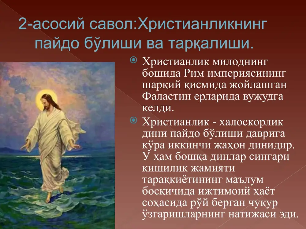 eng ma'no kasb etadi. xristianlik ta'limotiga ko'ra, odamlar dastlabki gunohga botgan odamzod ajdodidan gunohkor bo'lib tug'iladilar. cho'qintirish marosimi esa ana shu gunohni yuvish uchun xizmat qiladi. non va vino totish marosimi ham asosiy marosimlardan biri. cherkovning ta'lim berishicha, uni iso o'z shogirdlari bilan birgalikda o'tkazgan maxfiy kechada belgilagan va o'zini eslab turish uchun shunday qilishni buyurgan. bu marosimning mohiyati quyidagicha: xristianlar non bilan vinoni tanovul qilar ekanlar, bu bilan ular isoning tanasi va qonini tatib ko'rdik, binobarin, endi xudoga yaqinroq va qondoshroq bo'ldik, deb hisoblaydilar. bu marosim ertalabki yoki tushki ibodatda asosiy o'rin egallaydi. ruhoniylik unvonini berish marosimi (svyashenstvo) - bu, ruhoniylik martabasiga ko'tarilish bilan bog'liq marosimdir. diniy ta'limotga ko'ra, ruhoniy bo'ladigan shaxsning boshiga episkop qo'l tekkizgandan keyin, go'yo u «muqaddas ruh»ning alohida marhamati bilan xudo va odamlar o'rtasida vositachilik xususiyatiga ega bo'ladi. ruhoniy unvoni uch daraja (dyakon, pres-viter va episkop)ga ega. tavba-tazarru qilish marosimi - xristianlikda pushaymon bo'lish marosimidir. …