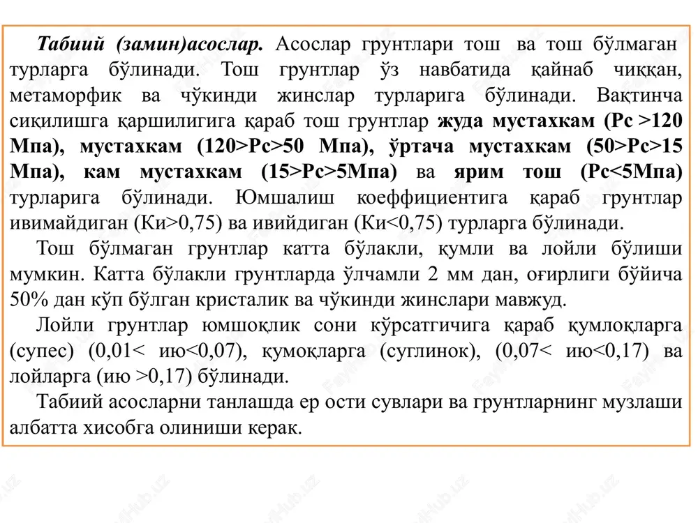 ilgan bo'lib ular: shnq 2.02.01 - 98. – bino va inshootlar asoslari. qmq 2.02.02 - 20. – gidrotexnika inshootlarini zaminlari. shnq 2.02.03 - 12. – qoziqli poydevorlar. qmq 2.02.05 - 98. – dinamik yuklamali mashinalarning poydevorlari. shnq. 2.02.01 - 98. – bino va inshootlar asoslari. poydevorlarni loyihalashda ushbu standartlarga rioya qilish kerak. ushbu standartlar poydevor dizayniga taalluqli emas gidrotexnika inshootlari, yo'llar, aerodrom qoplamalari, tuzilmalarini tuproqlarda barpo, etishda dinamik yuklarni ta'siri va poydevorlarni barpo etish bo'yicha ma'lumotlar keltirilgan hamda: - qurilish uchun muhandislik-geodezik, muhandislik-geologik va muhandislik-gidrometeorologik tadqiqotlar natijalari; - struktura loyihasi, loyixa va texnologik xususiyatlarini tavsiflovchi ma'lumotlar, yuklar poydevorlar va shartlar asosida harakat qilish uning ishlashi; - mumkin bo'lgan loyihani texnik va iqtisodiy taqqoslash echimlar (berilganlarga asoslangan taxmin bilan xarajatlar) tuproqlarning mustahkamligi va deformatsiya xususiyatlaridan va poydevor yoki boshqa er osti inshootlari materiallarining fizik-mexanik xususiyatlaridan to'liq foydalanishni ta'minlaydigan variantni qabul qilish. qurilish uchun muhandislik tadqiqotlari quyidagi hollarda o'tkazilishi kerak: qmq talablariga …
