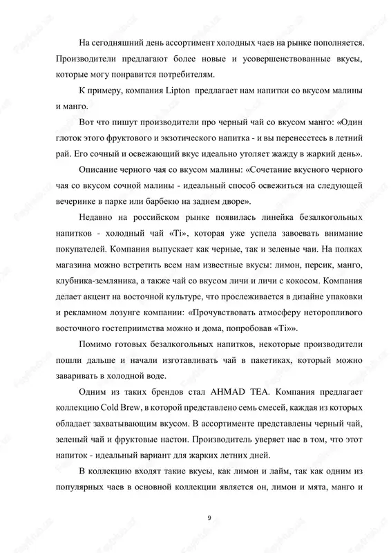 dgotovka sirya sbor i obrabotka listev chaya: chaynie listya sobirayutsya vruchnuyu ili mexanicheski, posle chego ix sushat i fermentiruyut dlya polucheniya chernogo ili zelenogo chaya. dobavlenie aromatizatorov i podslastiteley: v zavisimosti ot retsepta, dobavlyayutsya naturalnie ili iskusstvennie aromatizatori, takie kak limon, myata, yagodi i drugie vkusi. podslastiteli takje ispolzuyutsya dlya uluchsheniya vkusa, vklyuchaya saxarozu, fruktozu ili zameniteli saxara. 2. zavarka chaya zalivka kipyatkom: zavarivanie chaynix listev goryachey vodoy proisxodit v bolshix emkostyax. eto pozvolyaet ekstragirovat poleznie veshestva i vkusovie komponenti iz listev. oxlajdenie: posle zavarivaniya chay oxlajdayut do komnatnoy temperaturi pered dalneyshey obrabotkoy. 3. filtratsiya udalenie tverdix chastits: protsejivanie cherez filtri udalyaet krupnie chastitsi i ostatki chaynix listev, chtobi poluchit chistiy napitok. 4. dobavlenie ingredientov podslashivanie: esli chay prednaznachen dlya sladkix versiy, dobavlyaetsya saxar ili drugie podslastiteli. uksusnaya kislota ili limonniy sok: dlya pridaniya kislinki i soxraneniya svejesti chasto dobavlyayut uksusnuyu kislotu ili limonniy sok. 13 5. pasterizatsiya teplovaya obrabotka: …