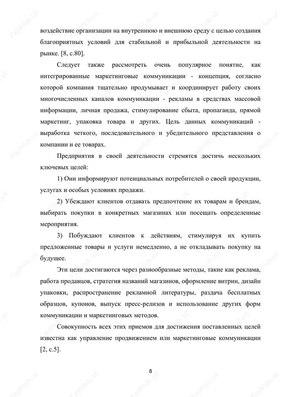 o tselevoy auditorii. effektivnoe pervonachalnoe vozdeystvie soobsheniya - privlechenie vnimaniya - igraet klyuchevuyu rol. vibor pravilnogo kommunikatsionnogo sredstva imeet ogromnoe znachenie. zadachi podgotovki soobsheniya i planirovaniya kanalov peredachi obichno poruchayutsya reklamnim agentstvam i spetsializirovannim firmam, zanimayushimsya viborom kommunikatsionnix sredstv. 4) otsenka effektivnosti soobsheniya. otpravitel soobsheniya doljen otsenivat reaktsiyu tselevoy auditorii na peredavaemie soobsheniya po obratnoy svyazi. v sluchae personalnoy kommunikatsii otpravitel nablyudaet za reaktsiey poluchatelya napryamuyu. virajeniya litsa i verbalnie otveti poluchatelya («deystvitelno», «neujeli?», «soglasen» i t.d.) yavlyayutsya pokazatelyami, svidetelstvuyushimi o registratsii poluchatelem informatsii, soderjasheysya v soobshenii. takim obrazom, marketingovie kommunikatsii - eto peredacha pokupatelyu (tselevoy auditorii) svoey informatsii, sostoyashaya iz neskolkix elementov - reklami, svyazey s obshestvennostyu, stimulirovaniya sbita, lichnix prodaj, pryamogo marketinga, pos-materialov i dr. takim obrazom, marketingovie kommunikatsii predstavlyayut soboy moshnoe instrument v sovremennoy rinochnoy srede, osobenno v usloviyax usilennoy konkurentsii mejdu tovarami i uslugami, rastushego urovnya informirovannosti potrebiteley o kachestve, a takje povisheniya ix trebovaniy i …