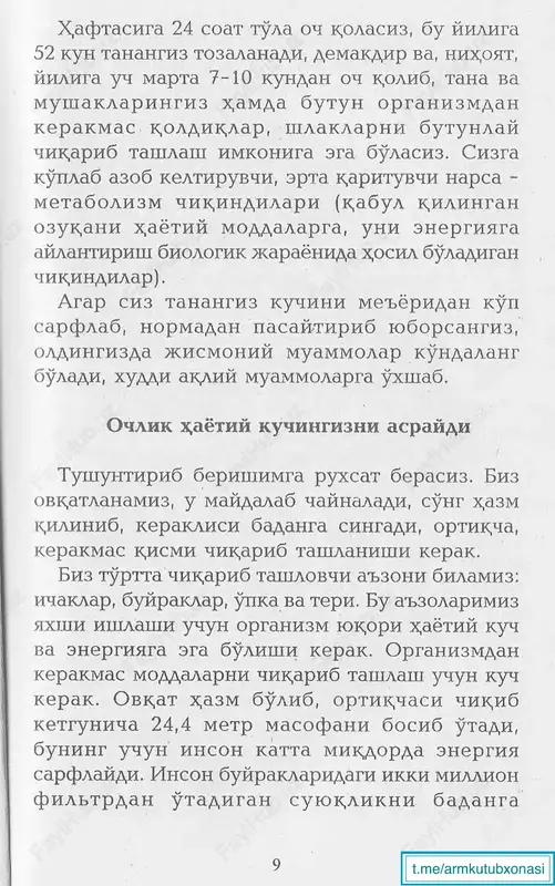 alar va x,ayvonlarga zarur bulgan boshk,a moddalar juda serob. nima uchun sigirlarga kup tuz berishadi sut ishlab chik,arish sanoatiga pul tikkan tadbirkor iloji boricha k}shrok, max;sulot ishlab chik,arishga x,arakat kdladi. sut fermalari egalari sigirlariga kuprok, tuz yalatishadi. natijada sigirlar k;^ suv ichadilar. sigirlar k,ancha k;^ szlv ichsa, shuncha k^sh sug beradi. lekin sutdagi tuz mikdori juda k ^ buladi. 1,1 litr sutga 0,5-1 gr. tuz trri keladi. besh oylik yosh bola uchun bulgan sutdagi tuz mikdori katgalar uchun 0,5 untsiya degani (untsiya - 28,8 gr.). bu x;addan tashk,ari k ^ . 18 user noviy shtamp m aktablarga kirib, uk,uvchilarga nazar tashlang. ular orasida semiz bola va k,izlar k^shligini k^ib, x,ayratga tushasiz. ular shunday sutdan k ^ iste'mol k,ilishadi, bundan tashk,ari, ovk,atlariga x,am tuz solishadi, ozik,-ovk,at dukonlariga kirib kuring, konservalangan va turli idish lardagi ozuk,alar tuz bilan tayyorlanadi. bularning x,ammasini k,ushib k^ing, endi sizga ayon buladi - nima uchun yurak xastaliklari …