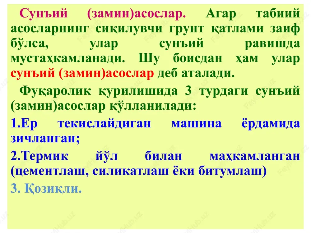 lar, tirgak devorlar, shlyuzlar, shelfli, hamda tabiiy qiyaliklar va gidrotexnik inshootlarini joylashadigan sun'iy qiyaliklarni loyihalashda shnk talablariga muvofiq bajariladi.. ushbu me'yoriy hujjatda gruntlar tasnifi va ularning fizik-mexanik tavsiflari, zaminlarning muhandislik-geologik va hisobiy sxemalari, zaminlar turg'unligini hisoblash usullari, ularning kuchlanganlik-deformatsiya holati va suffoziyaga mustahkamligi keltirilgan. gidrotexnika inshootlari zaminlarini loyihalashda inshootlarning xavfsizligi, ishonchliligi, umrboqiyligi va iqtisodiy tejamkorligini hamda ular qurilishining hamma bosqichlarida atrof-muhit muhofazasi va ularni foydalanishining hisobiy muddatini ta'minlovchi echimlar ko'zda tutilmog'i lozim. buning uchun loyihalash vaqtida quyidagilarni bajarish taqozo etiladi: loyihalanayotgan inshootning geologik muhit bilan o'zaro ta'sirlashish sohasidagi muhandislik-geologik shart-sharoitlarni va ularning qurilish hamda foydalanish davrlarda o'zgarishini baholash; zaminning yuk ko'tarish qobiliyati va inshootning turg'unligini hisoblash; zaminning mahalliy mustahkamligini hisoblash; inshootga birikadigan tabiiy qiyaliklar va sun'iy nishabliklarning turg'unligini hisoblash; inshootning xususiy og'irligi, suv hamda grunt bosimi, seysmik kuchlar va h.z. shnq. 2.02.03 - 12. – qoziqli poydevorlar. ushbu me'yorlar yangidan qurilayotgan va qayta qurilayotgan binolar va inshootlarning qoziqli poydevorlarini loyihalashga …