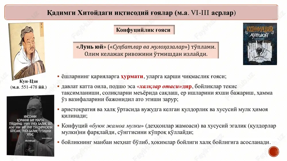 yuqori miqdori 10 foiz qilib belgilanishi (buni boshqa fikrlar bilan solishtiring). qur'oni karimdagi asosiy iqtisodiy g'oyalar «insonga xos bo'lgan jihatlarga yashash uchun mablag', narsa topishga intilish, bu uchun mehnat qilish zaruriyati ham kiradi» «davlatning kuchi va qudrati, aholining soni boylik va farovonlikka bog'liqdir» «aholining boylik manbaini bozor va savdo munosabatlari tashkil etadi» «bozor - bu hunarmandchilikni mukammallashtirish va mehnat unumdorligini oshirishning garovidir». ibn xaldun (1332-1406) «kitob-ul-ibar» («ibratli misollar kitobi» - 1370 y.). ibn xaldun birinchilardan bo'lib tarixiy ijtimoiy taraqqiyotning moddiy tamoyillarga asoslanishi haqida fikr yuritdi. olimning kontseptsiyasi «ijtimoiy tabiat»ga yaqin, jamiyat rivoji (evolyatsiyasi) oddiylikdan tsivilizatsiya saridir. feodallar (cherkov, aristokratlar va dvoryanlar) er, asosiy ishlab chiqarish vositalarining egasi hisoblangan. xo'jalik yuritish natural xo'jalikka asoslangan. ishlab chiqarishda band aholining katta qismi er egalariga bog'liq dehqonlardan iborat bo'lgan. g'arbiy evropa o'rta asrlar iqtisodiyoti shaharlarning erkin aholisi kasb turlari bo'yicha uyushmalarga birlashgan. shaharlar o'z mustaqilligi uchun fedollarga qarshi kurashgan. shaharlar hunarmandchilik va savdo markazlari …