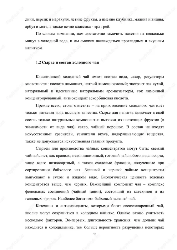 olodnogo chaya trebuet tshatelnogo kontrolya kachestva na kajdom etape, chtobi obespechit bezopasnost i visokie vkusovie xarakteristiki konechnogo produkta. texnologicheskaya sxema proizvodstva xolodnogo chaya predstavlen v prilojenii b. rassmotrim nekotorie etapi proizvodstva popodrobnee. vodopodgotovka. kachestvu vodi proizvoditeli xolodnogo chaya udelyayut osoboe vnimanie. voda sostavlyaet osnovnuyu massu napitka. proizvoditeli stremyatsya ispolzovat vodu visokogo kachestva, svobodnuyu ot vrednix primesey, tyajelix metallov i bakteriy. dlya etogo primenyayutsya razlichnie metodi vodopodgotovki, takie kak filtratsiya, obratnoe osmos, deionizatsiya i ozonirovanie. 14 filtratsiya udalyaet krupnie chastitsi gryazi i osadka, uluchshaya prozrachnost i vkusovie xarakteristiki vodi. obratnoe osmos — eto protsess, pri kotorom voda proxodit cherez polupronitsaemuyu membranu, zaderjivayushuyu bolshinstvo rastvorennix soley i organicheskix molekul. deionizatsiya dopolnitelno ochishaet vodu ot ostavshixsya ionov, obespechivaya eyo ximicheskuyu neytralnost. ozonirovanie primenyaetsya dlya obezzarajivaniya vodi i ustraneniya nepriyatnix zapaxov. nekotorie kompanii idut dalshe i ispolzuyut artezianskuyu ili rodnikovuyu vodu, schitaya eyo idealnoy osnovoy dlya proizvodstva visokokachestvennogo xolodnogo chaya. takaya voda uje obladaet …
