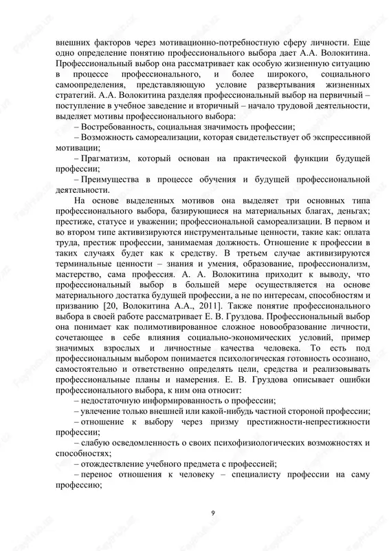 ovecheskoy jizni, problema professionalnogo vibora takje menyaetsya. segodnya printsip «odna rabota na vsyu jizn», kotoriy rukovodil pokoleniem babushek i dedushek dlya nineshnix vipusknikov, bolshe ne aktualen. mir professiy menyaetsya bistro v otvet na trebovaniya obshestva i razvitie novix informatsionnix i kommunikatsionnix texnologiy. poyavlyayutsya ranee neizvestnie, pochti fantasticheskie spetsialnosti (naprimer, it-genetika, bioetika, dizayner «intellektualnoy sredi»), a traditsionnie professii (naprimer, buxgalter) postepenno ischezayut ili radikalno menyayut svoyu funktsionalnost. i uje seychas ochevidno, chto sovremennim molodim lyudyam prixoditsya gotovitsya k tomu, chto vibrav odnajdi professiyu, im mojet priytis izmenyat ee neskolko raz v techenie svoey trudovoy jizni. odnako imenno v shkole molodej delaet svoy perviy i, sledovatelno, vajniy professionalniy vibor. mnogochislennie issledovaniya pokazivayut, chto period professionalnogo samoopredeleniya yavlyaetsya psixologicheski ochen stressovim dlya mnogix starsheklassnikov. molodej otsenivaet eto vremya svoey jizni kak trudnoe, ispitivaya lichnoe nedovolstvo, povishennuyu trevojnost, neopredelennost v budushem. ne vse starsheklassniki segodnya gotovi k polnomu, samostoyatelnomu i otvetstvennomu viboru budushey professii …