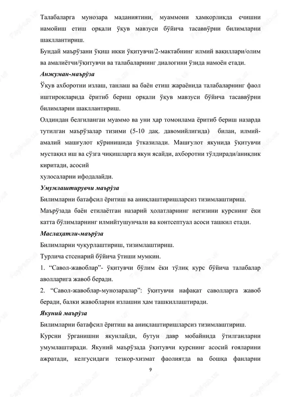 r. biroq ko'p holllarda, ma'ro'zachi va opponentlar, qo'shimcha ma'ro'zachilardan tashqari, hech kim seminarga jiddiy tayyorlanmaydi. so'zga chiquvchilarni o'zlari ham faqat bir savolni o'rganadilar. shu bilan birga, odatiy seminar ishiga “quruq nazariyalik” elementini kiritib, bunday mashg'ulotlar talabalarda ba'zi qiziqishlarni uyg'otadi. talabalarni har birini qo'shimcha ma'ro'zachi yoki opponent sifatida tayyorlanib kelishga o'rgatish juda muhim hisoblanadi. referatli ma'ro'zalarni yakuniy seminarda, uning asosiy savollari avvaldan muhokama qilib bo'lingan, katta bir mavzu bo'yicha ko'rib chiqish maqsadga muvofiq bo'ladi. press-konferentsiya. qisqa so'zga chiqishdan so'ng birinchi savol bo'yicha ma'ro'zachiga (agarda ma'ro'zalar bir qator talabalarga berilgan bo'lsa, o'qituvchining o'zi ulardan biriga so'z beradi) so'z beriladi. shundan so'ng har bir talaba ma'ro'za mavzusi bo'yicha unga savol berishi lozim. savol va javoblar seminarning markaziy qismini tashkil etadi. qancha ko'p jiddiy tayyorgarlik ko'rilsa, savollar shunchalik chuqur va mahoratli beriladi. savollarga avval ma'ro'zachi javob beradi, so'ngra u yoki boshqalar bo'yicha istagan bir talaba o'z fikrini bildirishi mumkin. bunday holatlarda qo'shimcha ma'ro'zachilar, agarda …