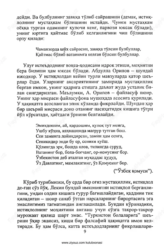 chi shaxsmi, uning dard va armonlari hamisha umumiylik kasb etadi, ya'ni xalqning dard va armonlarini ifodalaydi. “sharof rashi- dov xotirasiga” she'ri bunga yaqqol misol bo'ladi. sirtdan qaraganda, she'r bir kishining xotirasining, ya'ni boshidan o'tganlarining qaydidek tuyuladi. lekin ong mushohadaga yo'llantirilsa, bu xotira zaminida butun xalqning bosib o'tgan yo'li, dard va fojiasi o'z mujassamini topganligi an- glashiladi. shoir yozadi: 10 www.ziyouz.com kutubxonasi o'ychan ko'zingizda ne g'am bor edi, kelajakmidi yo moziyning shoni? o'zbek-ku bir erkka intizor edi, sizni ado qildi ming bir armoni. erksevar ellarning orzusnn yoqlab, xayol dengizida tunlar suzgansiz. istiqlol so'zini yurakda saqlab, siz qafas ichida gullar tuzgansiz. ha, shoir aytgandek, sotsialistik dunyo qafas ichidagi hayot edi. erkin so'zlab, dilidagini erkin izhor qilib bo'lmasdi. bu erda “qafas ichida” tashbehi ikki ma'noni anglatadi. ij- timoiy ma'noda sotsialistik tuzum, falsafiy ma'noda fikr erksizligini ifodalaydi. ya'ni erk, istiqlol haqida fikr aytish. uni orzu qilish dildagina bo'lishi mumkin. dil esa fikr, so'z kafasidir. …
