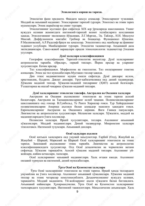 gik klassifikatsiyasidagi xususiyatlar. old osiyo dehqonchilik va chorvachilik vatani sifatida. xo'jalik taraqqiyoti. asosiy xo'jalik madaniy tiplari. aholining uy- joylari, kiyim-kechaklari, taomlari. osiyo xalqlarining ma'naviy madaniyatlari. xalq og'zaki ijodi. aholining oilaviy turmushi va ijtimoiy, diniy munosabatlari. o'rta osiyo va qozog'iston xalqlari o'rta osiyo xalqlarining etnogenezi va etnik tarixi. irqiy hamda tillardagi umumiylik va o'ziga xosliklar. aholining an'anaviy xo'jaliklari. xo'jalik madaniy tiplar va etnik chegaralar nomutonosibligi. dehqonchilikning vujudga kelishi, taraqqiyoti. moddiy madaniyati. uy-joylarning aholi xo'jaligi bilan bog'liqligi. an'anaviy kiyimlari. hunarmandchilik. o'rta osiyo va qozog'iston xalqlarining 9 taomlaridagi xususiyatlari. ijtimoiy tashkilotlari. mahallachilik an'analari. xalq og'zaki ijodi. «alpomish», «manas», «ker-ogli». islom va uning aholi ma'naviy madaniyatiga ta'siri. afrika xalqlari afrikaning geografik holati. qit'aning antropogenez xudud ekanligi haqida. irqiy klassifikatsiya. katta irqlar. kichik irqiy tiplar. bushmen . pigmey, koysan, xabashlar, malgashlar. lingvistik klassifiktsiya. asosiy til oilalari. afrika aholisining zamonaviy holati. al farg'oniy, muhammad xorazmiylar asarlarida afrika xalqlariga oid ma'lumotlar. etnik tarixi. paleolitga oid topilmalar. neolit. …