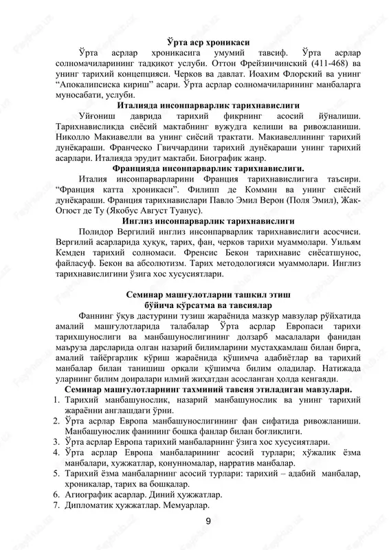 ik -texnologiyalarning qo'yidagi: aqliy xujum; klaster; “bumerang” texnologiyasi; “veer” texnologiyasi; muammoli o'quv texnologiyasi; o'yinli o'qish texnologiyasi; informatsion va telekommunikatsion ta'lim texnologiyasi; inovatsion ta'lim texnologiyasi va boshqa metodlari qo'llaniladi. shuningdek, slaydlar, multimediya namoyishlarini qo'llash ham nazarda tutiladi. foydalaniladigan adabiyotlar ro'yxati o'zbekiston respublikasi prezidenti i.a.karimov asarlari 1. karimov i.a. o'zbekiston xxi asr bo'sag'asida: xavfsizlikka tahdid, taraqqiyot shartlari va kafolatlari. t., 1997. 2. karimov i.a. tarixiy xotirasiz kelajak yo'q. t. “sharq” 1998. 3. karimov i.a. yuksak ma'naviyat engilmas kuch. t., 2008. 4. karimov i.a. jahon moliyaviy – iqtisodiy inqirozi va o'zbekiston sharoitida uni bartaraf etish yo'llari va choralari. t., 2009. asosiy adabiyotlar 1. srednevekove i ego pamyatniki. pod red. d.n.egoreva. m., 1973. 2. lyublinskaya a.d. istochnikovedenie istorii srednix vekov. l. lgu.1995 3. xrestomatiya po istorii srednix vekov. v. 3.t. m.1961-1963 4. problemi istochnikovedeniya zapadno evropeyskogo srednevekovya. l.1979 qo'shimcha adabiyotlar 1. italyanskie kammuni. sbornik dokumentov m - l.1965 2. kosminskiy e.a. istoriografiya istoriy srednix …