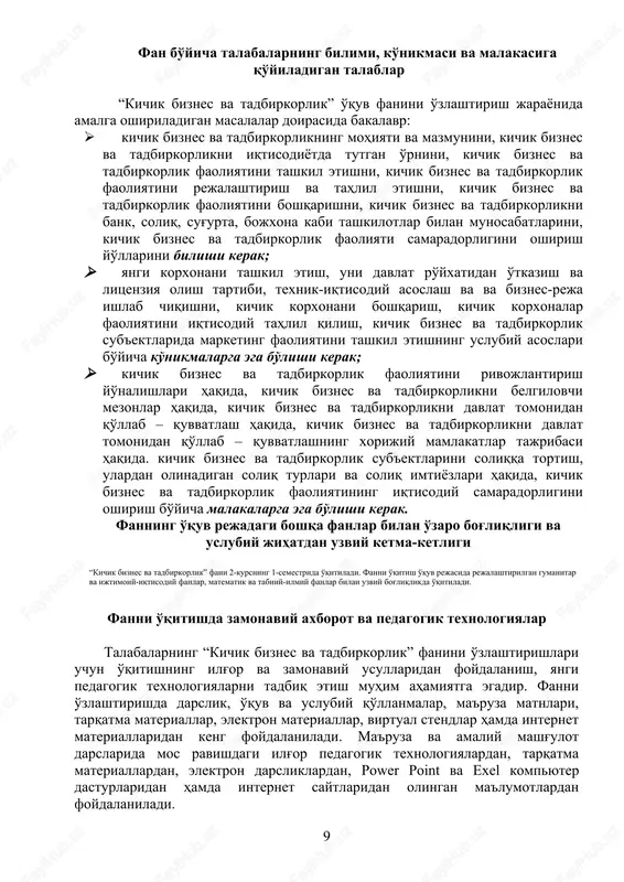 siy adabiyotlar 1. xodiev b.yu., qosimova m.s., samadov a.n. kichik biznes va xususiy tadbirkorlik. t.: tdiu, 2010. 2. samadov a.n., ostanaqulova g.n. kichik biznes va tadbirkorlik. t.: moliya-iqtisod, 2008. 3. qosimova m.s., yusupov m.a., ergashxodjaeva sh.j. marketing. –t.: tdiu -2010. qo'shimcha adabiyotlar 1. yusupov m.a., ergashxodjaeva sh.j. tadbirkorlik asoslari. – t.: o’zbekiston yozuvchilar uyushmasi, 2005. 2. qosimova m.s., yusupov m.a., shodibekova d., samadov a.n. kichik biznesni boshqarish– t.: o’zbekiston yozuvchilar uyushmasi, 2005. 3. maliy biznes. organizatsiya, ekonomika, upravlenie: ucheb. posobie dlya vuzov / pod red. prof. v.ya. gorofinklya, prof. v.ya. gorfinkelya, v.a. shvandara. – 2e izd., prereb. i dop.-m.: yuniti – dana, 2008. 4. predprinimatelstvo: uchebnik / pod. red. m.g.lapusti. – 4-e izdatelstvo, dop. – m.: infra-m, 2008. - 667 s. 5. aniskin yu.p. organizatsiya i upravlenie malim biznesom: ucheb. posob. – m.: finansi i statistika, 2008. – 160 s. 14 o’zbekiston respublikasi oliy va o’rta maxsus ta’lim vazirligi urganch …