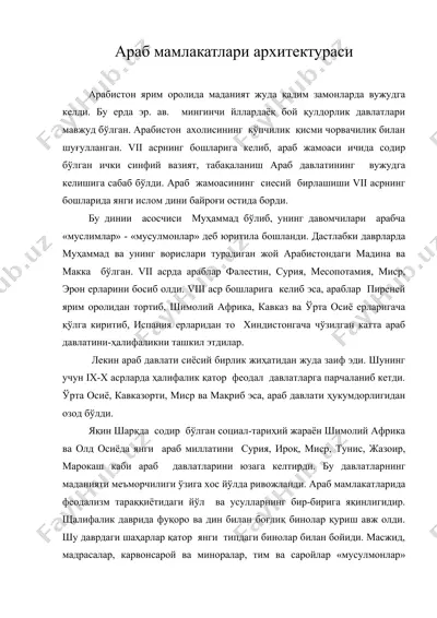 араб мамлакатлари архитектураси — DOC