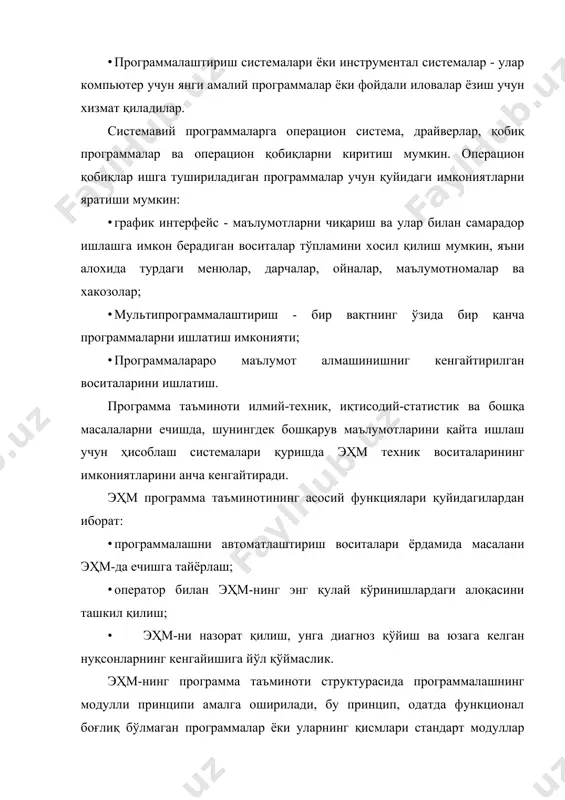 ли билан эҳм-нинг программа таъминотини нисбатан оддий кенгайтириш ва такомиллаштириш имконини беради. эҳм программа таъминотининг энг муҳим таркибий қисми, операцион система бўлиб, у турли режимларда эҳм-нинг энг самарали ишлашини, шунингдек масалани эҳм-да ечишга тайёрлашдаги меҳнат сарфининг камайишини таъминлайдиган программали воситалар мажмуидан иборат. хусусий эҳм операцион системаси ҳамма нарсадан кўра нисбатан комплексли монитор ва системали программалар тўплами ва маълумотлардан ташкил топган бўлади (чизмага қаранг). хусусий эҳм функционал мақсадига боғлиқ ҳолда монитор имкониятлари фойдаланувчи томонидан дисплей киритиладиган катта сонли бўлмаган оддий буйруқларнинг бажарилишидан тортиб, то аниқ вақт давомида ҳар хил қурилмалар билан бошқаришгача ўзгариб туради. мониторнинг одатдаги вазифаси хусусий эҳм билан фойдаланувчи ўртасида ўзаро алоқадорликни ташкиллаштириш, ресурслар тақсимлашни бошқариш ва хусусий эҳм фаолиятида талаб этилган режимни таъминлаш, системали ва бошқа программаларни ишга тушириш ва бажарилишини назорат остига олиш, маълумотлар алмашиниш жараённинг бажарилишини бошқаришдир. системали программалар ва маълумотлар гурухига ташқи ташувчиларга хизмат қилувчи программалар, сервис программалар ва программалар кутубхонаси киради. ахборотларнинг ташқи ташувчиларга …