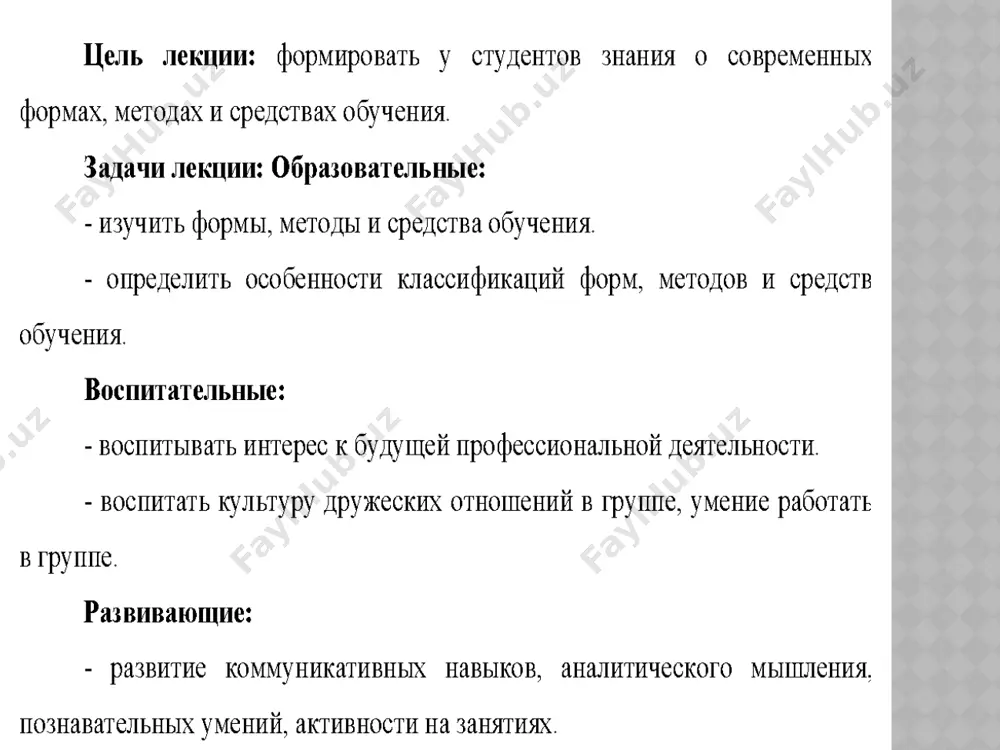 я помощи с учетом индивидуальных особенностей ученика и оптимизации самого учебного процесса. парная форма связана с коммуникативным взаимодействием между учителем и парой учащихся, выполняющих под его руководством общее учебное задание. групповая форма — когда общение учителя осуществляется с группой детей более трех человек, которые взаимодействуют, как между собой, так и с учителем с целью реализации образовательных задач. коллективная форма — рассматривает обучение целостного коллектива, имеющего руководителя из среды учащихся. данная форма ориентирована на активное взаимообучение учеников, их сплоченность и взаимопонимание. фронтальная форма, т. е. «обращенная к зрителям», предполагает одновременное обучение группы учащихся или целого класса, решающих однотипные учебные задачи с последующим контролем результатов со стороны учителя. внешние формы организации обучения урок — единица образовательного процесса, четко ограниченная временными рамками, возрастным составом участников, планом и учебной программой работы. в этой форме представлены все компоненты учебно-воспитательного процесса: цель, задачи, содержание, средства и методы. внешние формы организации обучения лекция — это форма передачи …