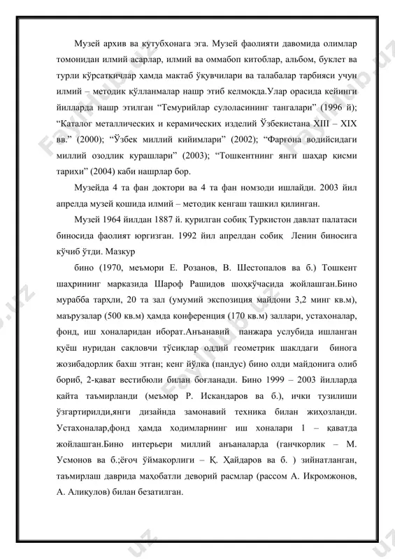 ларидан иборат.анъанавий панжара услубида ишланган қуёш нуридан сақловчи тўсиқлар оддий геометрик шаклдаги бинога жозибадорлик бахш этган; кенг йўлка (пандус) бино олди майдонига олиб бориб, 2-қават вестибюли билан боғланади. бино 1999 – 2003 йилларда қайта таъмирланди (меъмор р. искандаров ва б.), ички тузилиши ўзгартирилди,янги дизайнда замонавий техника билан жиҳозланди. устахоналар,фонд ҳамда ходимларнинг иш хоналари 1 – қаватда жойлашган.бино интерьери миллий анъаналарда (ганчкорлик – м. усмонов ва б.;ёғоч ўймакорлиги – қ. ҳайдаров ва б. ) зийнатланган, таъмирлаш даврида маҳобатли деворий расмлар (рассом а. икромжонов, а. алиқулов) билан безатилган. ўзбекистонда музейларнинг ривожланиши. ўзбекистонда музейлар xix асрнинг ii ярмидан ташкил топа бошлади.чор ҳукумати туркистон ўлкаси халқ оммасига миллий жиҳатдан ўзини англаши учун имкон бермас, чунки улар орасида тарихий билимларни кенг ташвиқот қилиш ва улар эътиборини қадимги ёдгорликлар қимматига жалб этиш чоризмнинг мустамлака сиёсатига путур етказади, деб ҳисоблардилар.лекин ўрта осиёни ўз мустамлака мулки деб билган чоризм беқиёс бойликларни ўзлаштириш учун туркистонни илмий асосда ўрганиш зарурлигини …