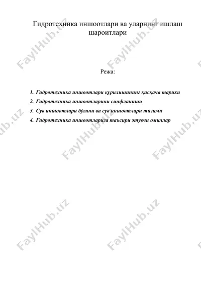 гидротехника иншоотлари ва уларнинг ишлаш шароитлари — DOC
