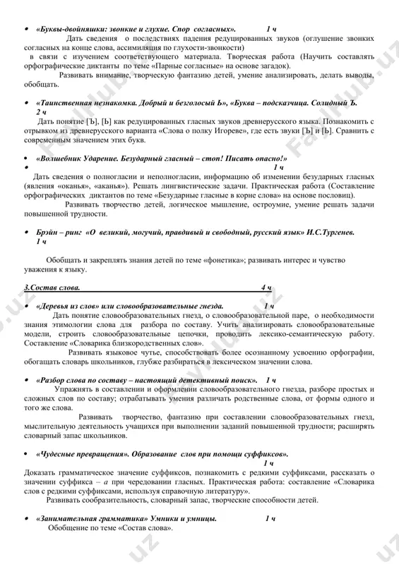 азначение и область применения, выработать навыки работы со словарями, обогащать словарный запас учащихся, прививать навыки культуры поведения. · лингвистический турнир «и та награда - в нем самом». 1 ч обобщение изученного. 2.фонетика 7 ч · «какого цвета звуки. фабрика звуков. одежда для звуков». 2 ч ч дать представление о звукописи как средстве художественной выразительности (аллитерация, ассонанс, диссонанс, звукоподражание). сообщить сведения об исторических процессах, объясняющих правописание жи, ши. развивать фонематический слух, познавательную активность детей, исправлять недостаток произношения детей. · «буквы-двойняшки: звонкие и глухие. спор согласных». 1 ч дать сведения о последствиях падения редуцированных звуков (оглушение звонких согласных на конце слова, ассимиляция по глухости-звонкости) в связи с изучением соответствующего материала. творческая работа (научить составлять орфографические диктанты по теме «парные согласные» на основе загадок). развивать внимание, творческую фантазию детей, умение анализировать, делать выводы, обобщать. · «таинственная незнакомка. добрый и безголосый ь», «буква – подсказчица. солидный ъ. 2 ч дать понятие [ъ], [ь] как …