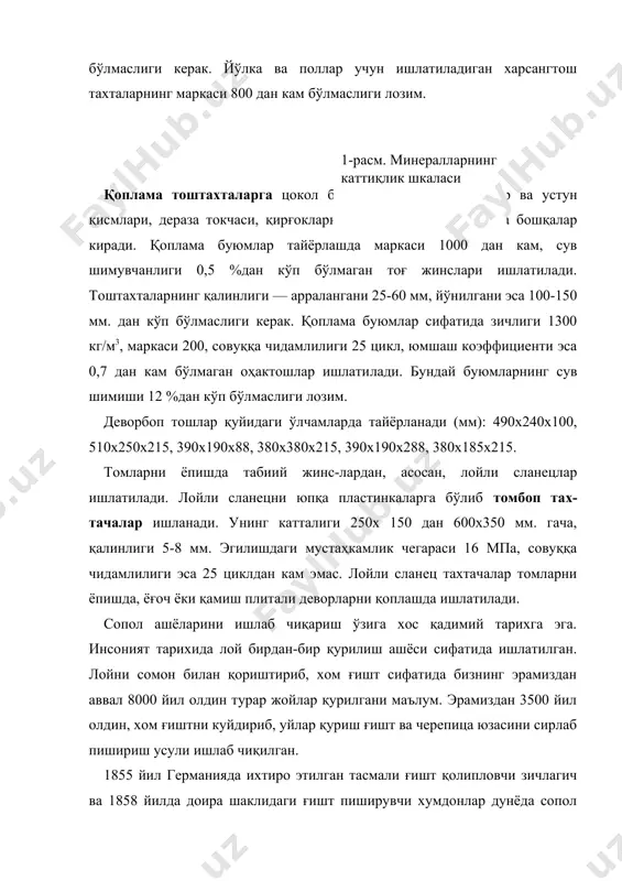 лашда лойдан ташқари диатомит, трепел, опока қум каби жинслар ҳам кўп ишлатилади. лойдан сопол буюмлар тайёрлаш учун тупроқнинг яроқли эканлиги, унинг кимёвий таркибига ва майда-йириклигига, пластиклик ва иссиққа чидамлилигига қараб аниқланади. лой таркибидаги sio2 – 40– 50%, аl2o3 - 40-50 %, ғе2о3 - 9-15 %, мgо - 0,9-4,0 %, сао -0,5–2,5 %, na2о ва к2о каби оксидлар миқдорининг ўзгариши билан унинг физик-механик хусусияти, тузилиши ва ранги ҳам ўзгаради. масалан, лой таркибида кремний (sio2) миқдори ортиб кетса, унинг пластиклиги камаяди; гилтупроқ (аl2о3) сопол буюмларнинг рангини оқартиради ва иссиққа чидамлилигини оширади. сопол буюмларнинг иссиққа чидамсизлигига ва унинг эриш ҳароратининг пасайишига сабаб ундаги темир оксиди (ғе2о3) миқдорининг кўпайишидир. бундан ташқари, сопол буюмларда ғе2о3 микдори ўзгарса, уларнинг ранги оч бинафшадан тўқ қизилга айланиши мумкин. лой таркибидаги магний ва кальций оксидлари (мgо, сао) тез эрувчан модда бўлганлиги сабабли, улар сопол буюмларнинг ғоваклигини оширади, натижада уларнинг оғирлиги билан иссиқлик ўтказувчанлик коэффициенти камаяди. лой таркибидаги натрий ва …
