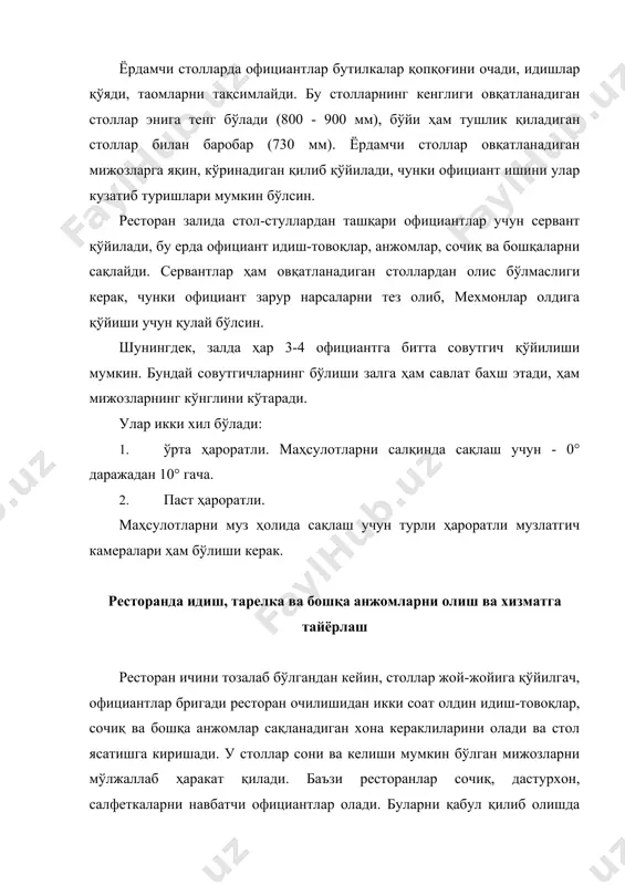 ди, сочиқнинг иккинчи томони билан ўнг қўлда айлантирилиб, тарелка артилади; · румка ва қадаҳларни чап қўл билан пастидан ушланади, сочиқча билан ўнг қўлда, бош бармоқни ичкарига тиқиб, бошқа бармоқлар билан сирти артилади; · узун қадаҳларни эҳтиёт бўлиб артиш керак. ичига ҳам сочиқ учи солиниб артилади. сўнгра қуруқ сочиқ билан артилади. пичоқларнинг бир нечтасини чап қўл билан сопидан ушланади ва ўнг қўлидаги сочиқ билан ялтирагунга қадар артилади. пичоқнинг ўткир томони тескари туриши керак. сўнгра уларни салфетка илинган тарелкага таҳланади. санчқи ва қошиқларни ҳам пичоққа ўхшаш артилади. тозалиги текширилади. чашкаларни сочиқ билан чап қўлга олинади, ичи ва ташқариси артилади. дастурхон ясатиш учун тайёрланган тарелка ва анжомлар, шиша идишлар эҳтиётлик билан ёрдамчи столга қўйилади ва салфетка солинган патнисга терилади. якка ҳолда фойдаланиладиган тарелка, қадаҳ, румка, анжомлардан ташқари ҳар бир столга туз, қалампир, горчица идишлари, гул учун ваза, кулдон, қоғоз салфеткалар қўйилади. идишларда «туз», ―гармдори» деган ёзувлар бўлиши керак. бу идишлар қуруқ ва тешикларидан …