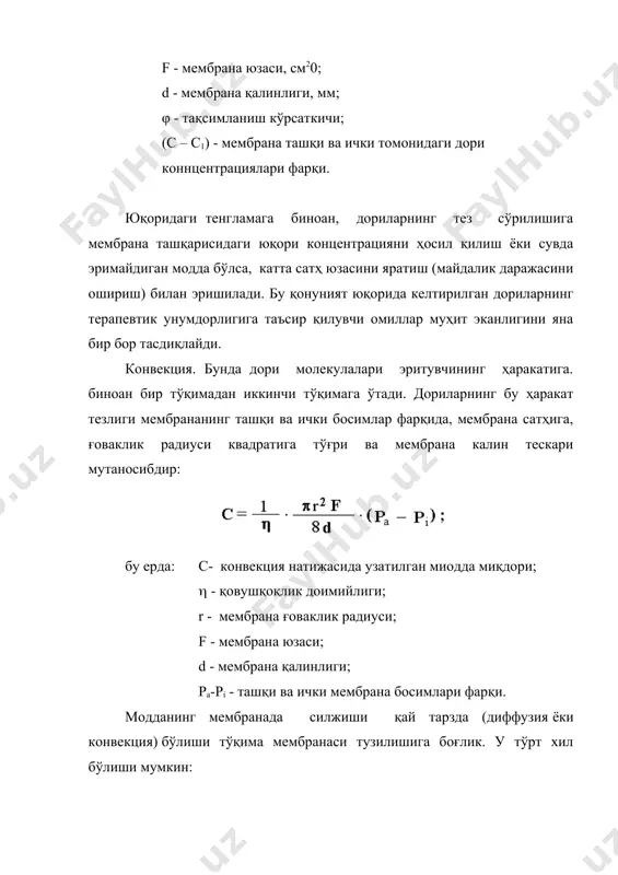 и. ўзига хос молекулалар мембрана юзасида қўшимча каналлар ҳосил қилади, шимилади ва мембрана тўқимаси дори моддани ўзига сингдириб олади ёки мембрана тўқимаси ва дори молекуласи ўртасида ўзаро липид алмашиши вужудга келади, натижада тўқималар қўшилади. масалан, липосома. беморларни дори тури билан даволашда дори асосан оғиз орқали қабул қилинганлиги туфайли ошқазон-ичак системасида қандай жараён кечишини ҳисобга олиш лозим. сўрилиш жараёни жуда мураккаб бўлиб у моддаларнинг эрувчанлигига доим боғлик бўлавермади. чунки ошқазон - ичак суюқлиги, овқат моддалари, ҳар ҳил ферментлар, тузлар ва ҳоказолар дориларнинг сўрилишига маълум даражада таъсир кўрсатади. айниқса, шилимшиқ қаватини ташкил қилибтурувчи муцин полисахарид) моддаси юқори қовушқоқликка эга бўлганлиги туфайли ориларнинг диффузиясига кескин таъсир этади. масалан: стрептомицин ва гипотензив моддалар билан муцин ёмон сўриладиган аралашма ҳосил қилиб, сўрилиши кескин камаяди. сафро (ўт) кислотаси сирт фаоллик хусусияти бўлганлигидан сувда қийин эрийдиган моддаларнинг эрувчанлигини яхшилайди. неомицин ва канамицинлар билан қийин сўриладиган комплекс бирикма ҳосил қилиб, уларнинг сўрилишини ёмонлаштиради, нистатин ва полимиксин дориларнинг таъсирини …