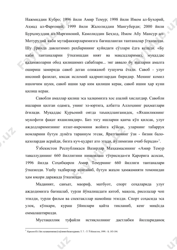 би мутафаккирларимизга бағишланган тантаналар ўтказилди. шу ўринда давлатимиз раҳбарининг қуйидаги сўзлари ёдга келади. «бу каби тантаналарни ўтказишдан ният ва мақсадларимиз, муқаддас қадамжоларни обод қилишимиз сабаблари... энг аввало бу ишларни амалга ошириш замирида савоб деган олижаноб тушунча ётади. савоб - улуғ инсоний фазилат, юксак исломий қадриятлардан биридир. менинг комил ишончим шуки, савоб ишни ҳар ким қилиши керак, савоб ишни ҳар куни қилиш керак. савобли амаллар қилиш эса халқимизга хос азалий хислатдир. савобли ишларни қилган одамга, унинг эл-юртига, албатта аллоҳнинг раҳматлари ёғилади. муқаддас қуръоний оятда таъкидланганидек, «яхшиликнинг мукофоти фақат яхшилиқдир». биз эзгу ишларни қанча кўп қилсак, улуғ аждодларимизнинг иззат-икромини жойига қўйсак, уларнинг табаррук номларини бутун дунёга тараннум этсак, яратганнинг ўзи - бизни бало-қазолардан асрайди, бизга куч-қудрат ато этади, йўлимизни очиб беради» . ўзбекистон республикаси вазирлар маҳкамасининг «амир темур таваллудининг 660 йиллигини нишонлаш тўғрисида»ги қарорига асосан, 1996 йилда соҳибқирон амир темурнинг 660 йиллиги тантаналари ўтказилди. ушбу тадбирлар кенгайиб, бутун жаҳон ҳамжамияти томонидан ҳам …