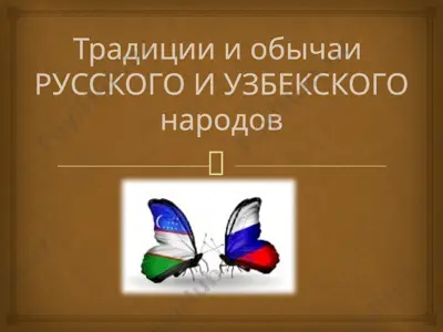 узбекский национальный костюм — PPTX